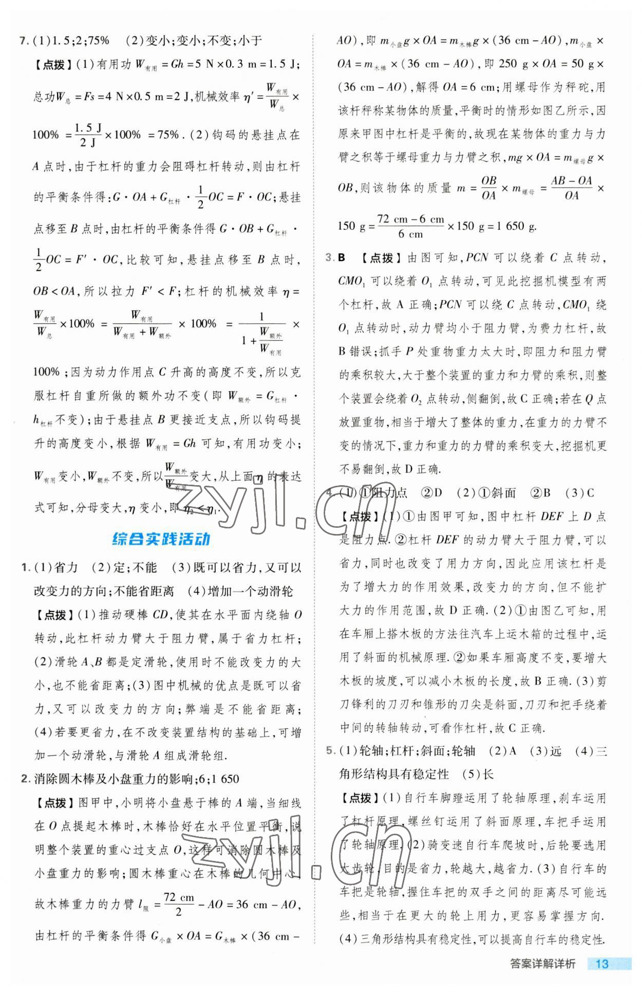 2023年綜合應(yīng)用創(chuàng)新題典中點(diǎn)九年級(jí)物理上冊(cè)蘇科版 第13頁(yè)