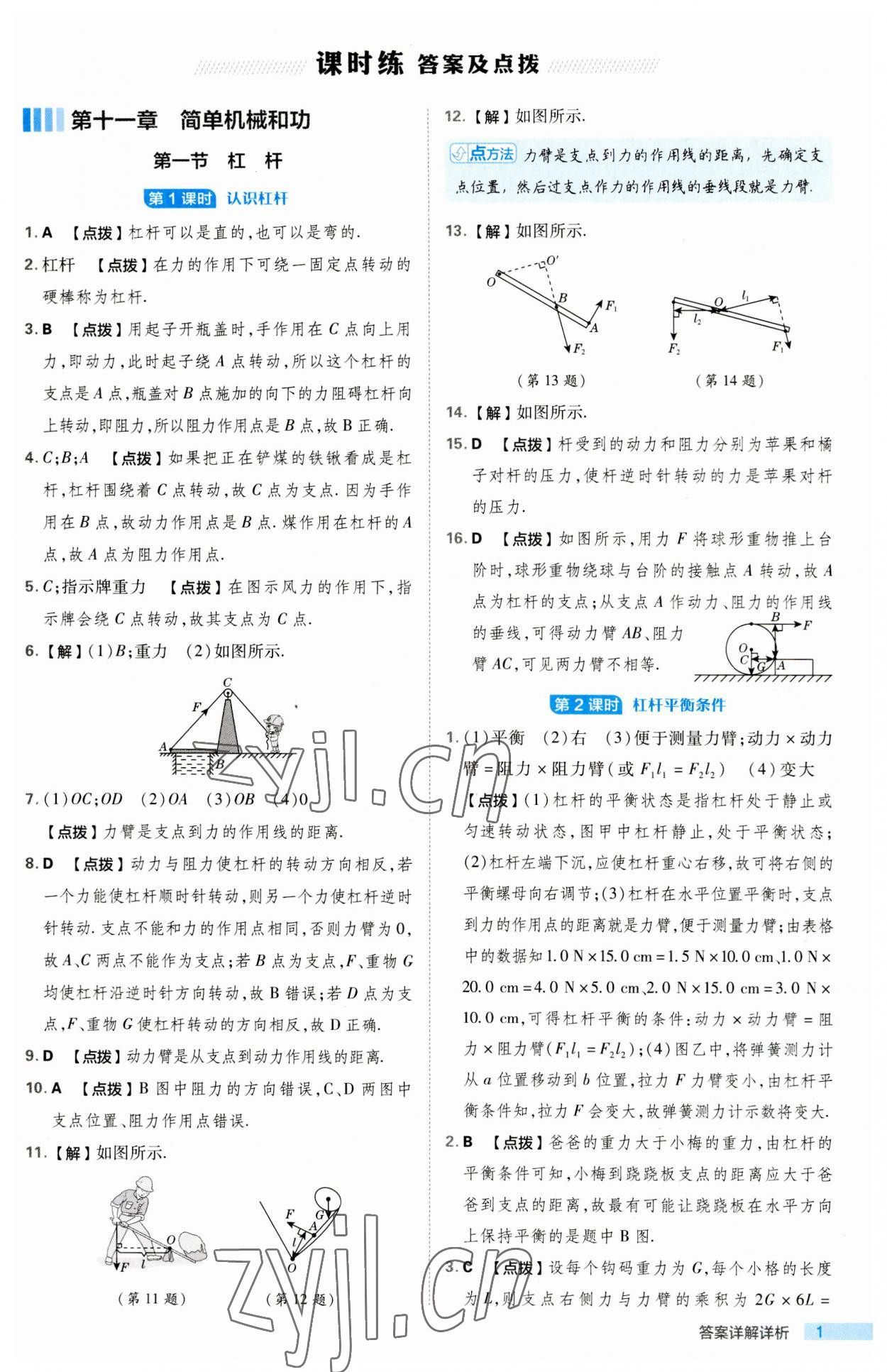 2023年綜合應(yīng)用創(chuàng)新題典中點(diǎn)九年級物理上冊蘇科版 第1頁