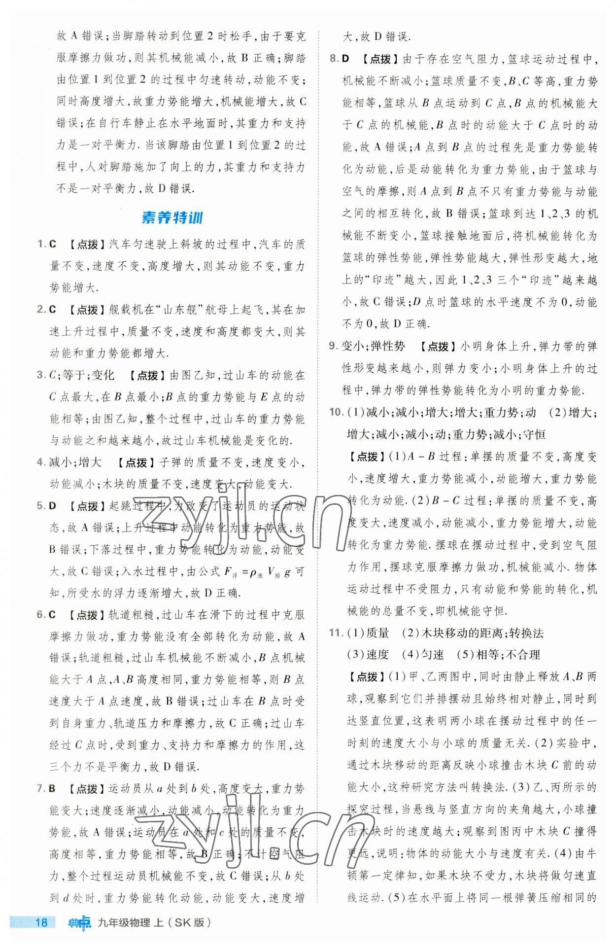 2023年綜合應(yīng)用創(chuàng)新題典中點九年級物理上冊蘇科版 第18頁