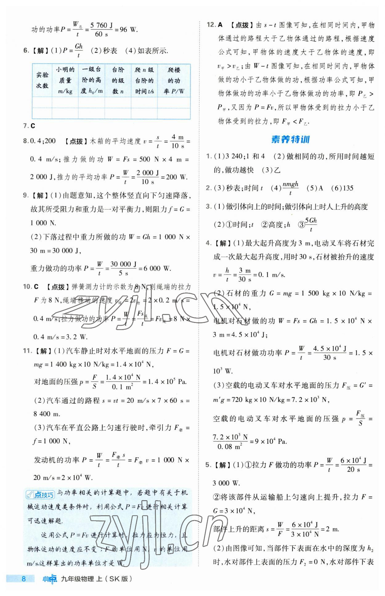 2023年綜合應(yīng)用創(chuàng)新題典中點(diǎn)九年級(jí)物理上冊(cè)蘇科版 第8頁(yè)