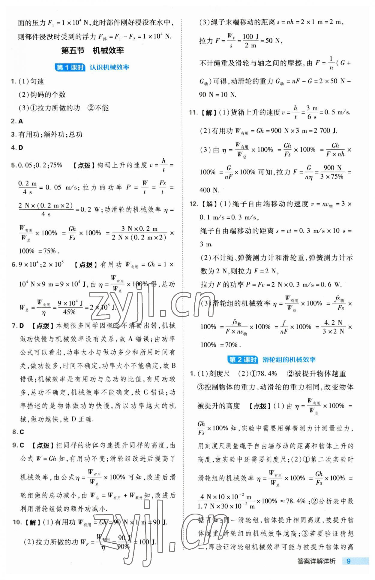 2023年綜合應(yīng)用創(chuàng)新題典中點(diǎn)九年級物理上冊蘇科版 第9頁