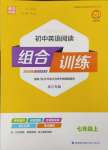 2023年通城学典初中英语阅读组合训练七年级上册浙江专版