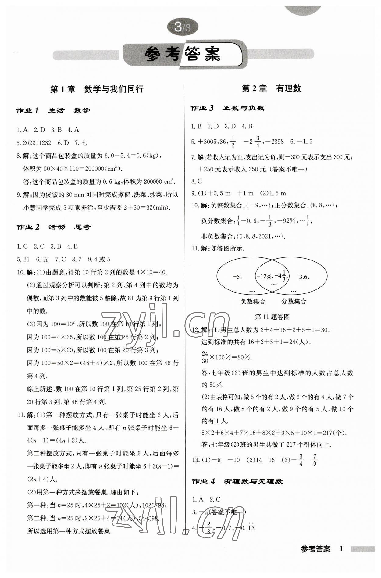 2023年啟東中學(xué)作業(yè)本七年級數(shù)學(xué)上冊江蘇版 第1頁