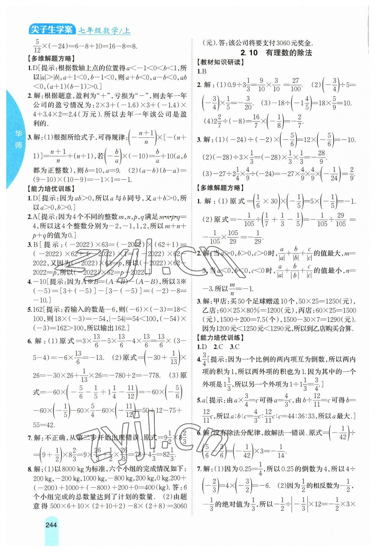 2023年尖子生学案七年级数学上册华师大版 第7页