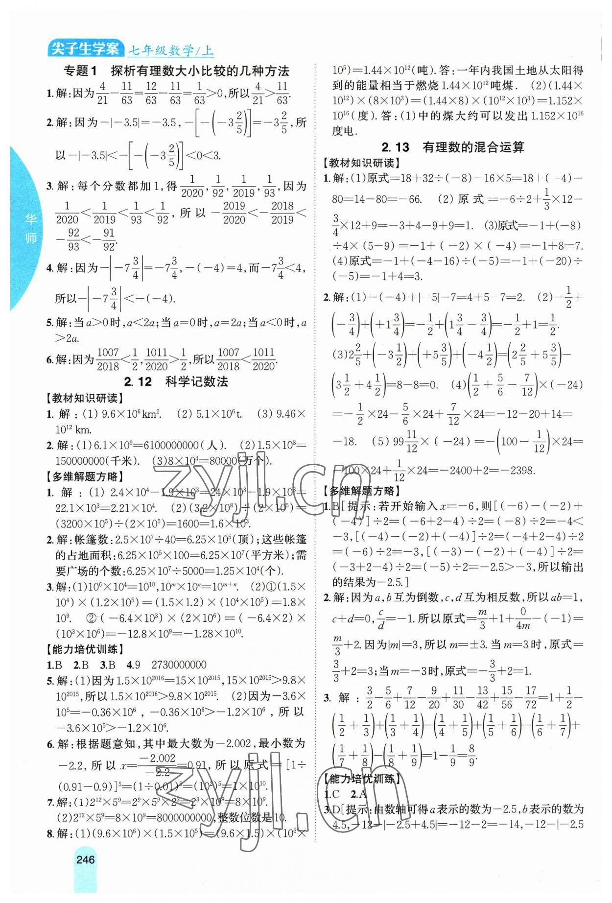 2023年尖子生学案七年级数学上册华师大版 第9页