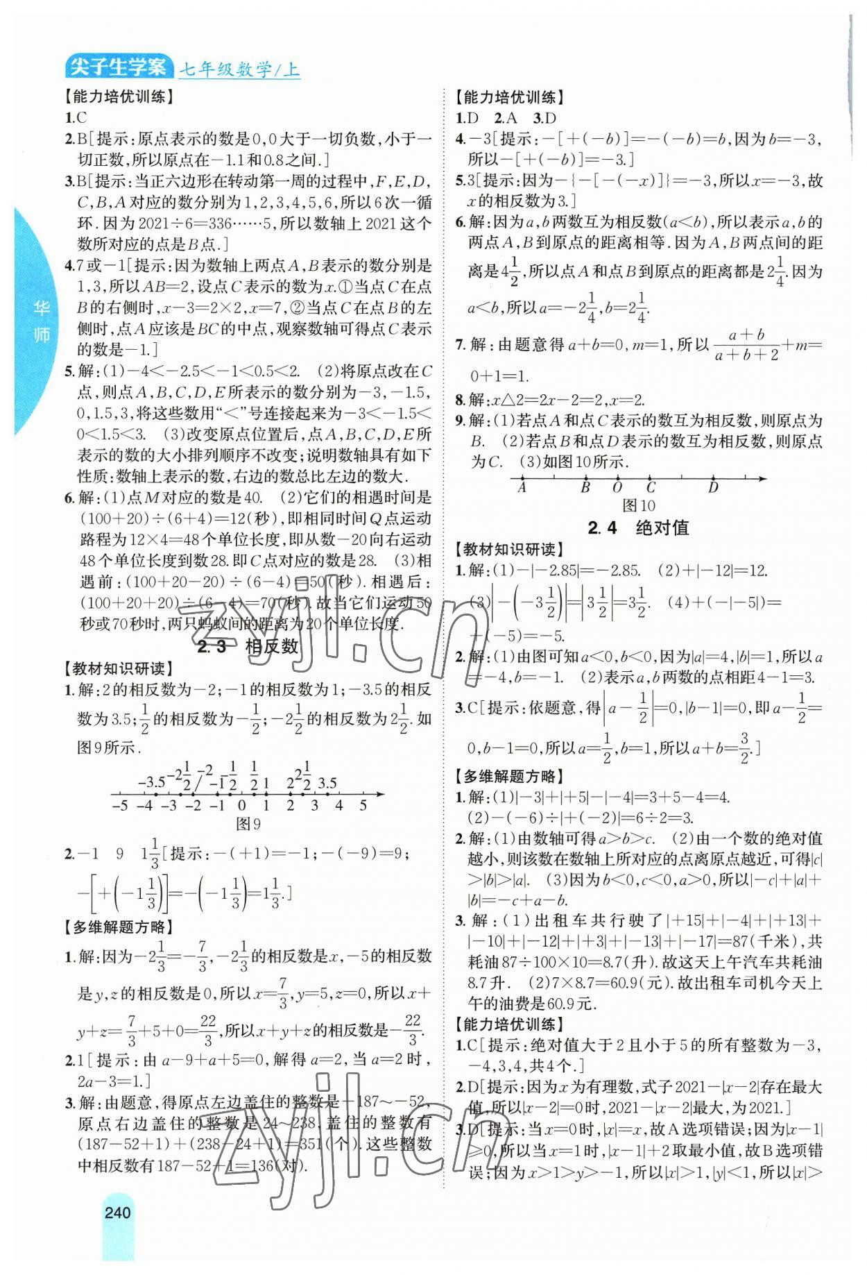 2023年尖子生学案七年级数学上册华师大版 第3页