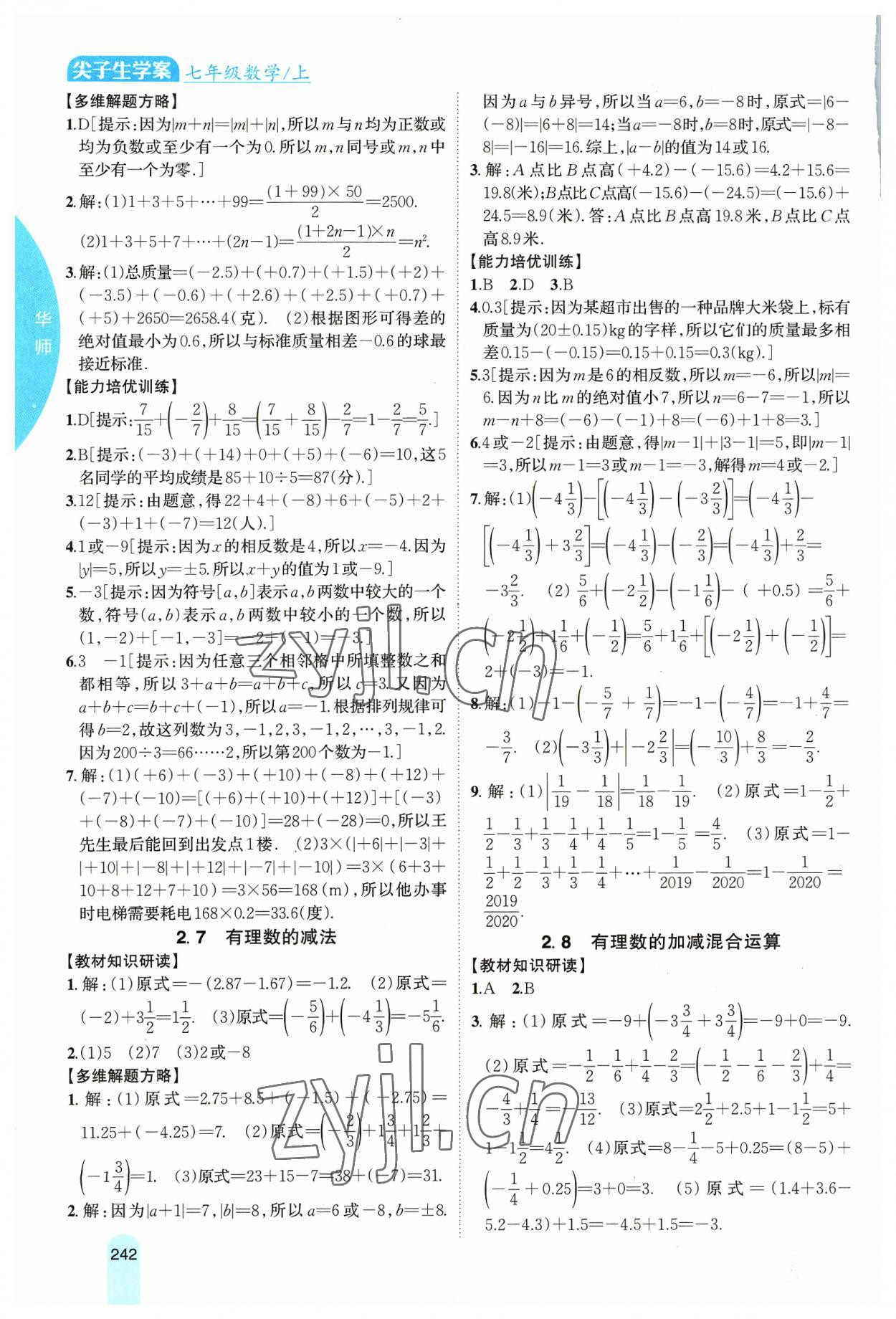 2023年尖子生学案七年级数学上册华师大版 第5页