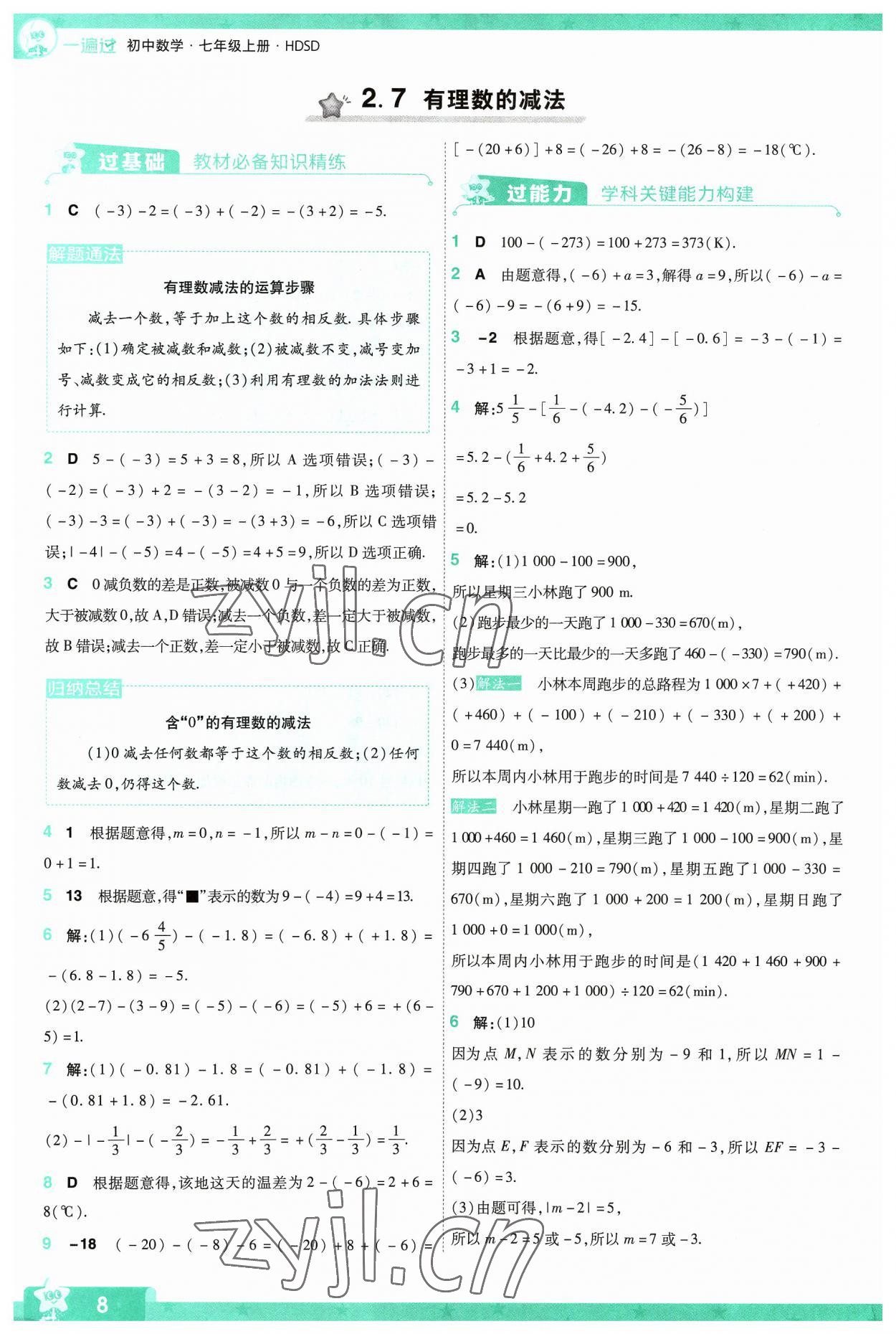 2023年一遍過七年級初中數(shù)學上冊華師大版 第8頁