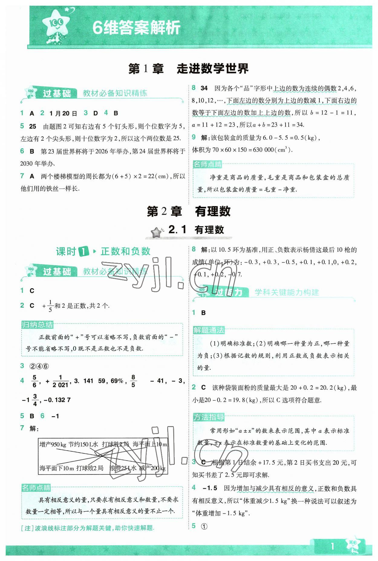 2023年一遍過七年級初中數(shù)學(xué)上冊華師大版 第1頁