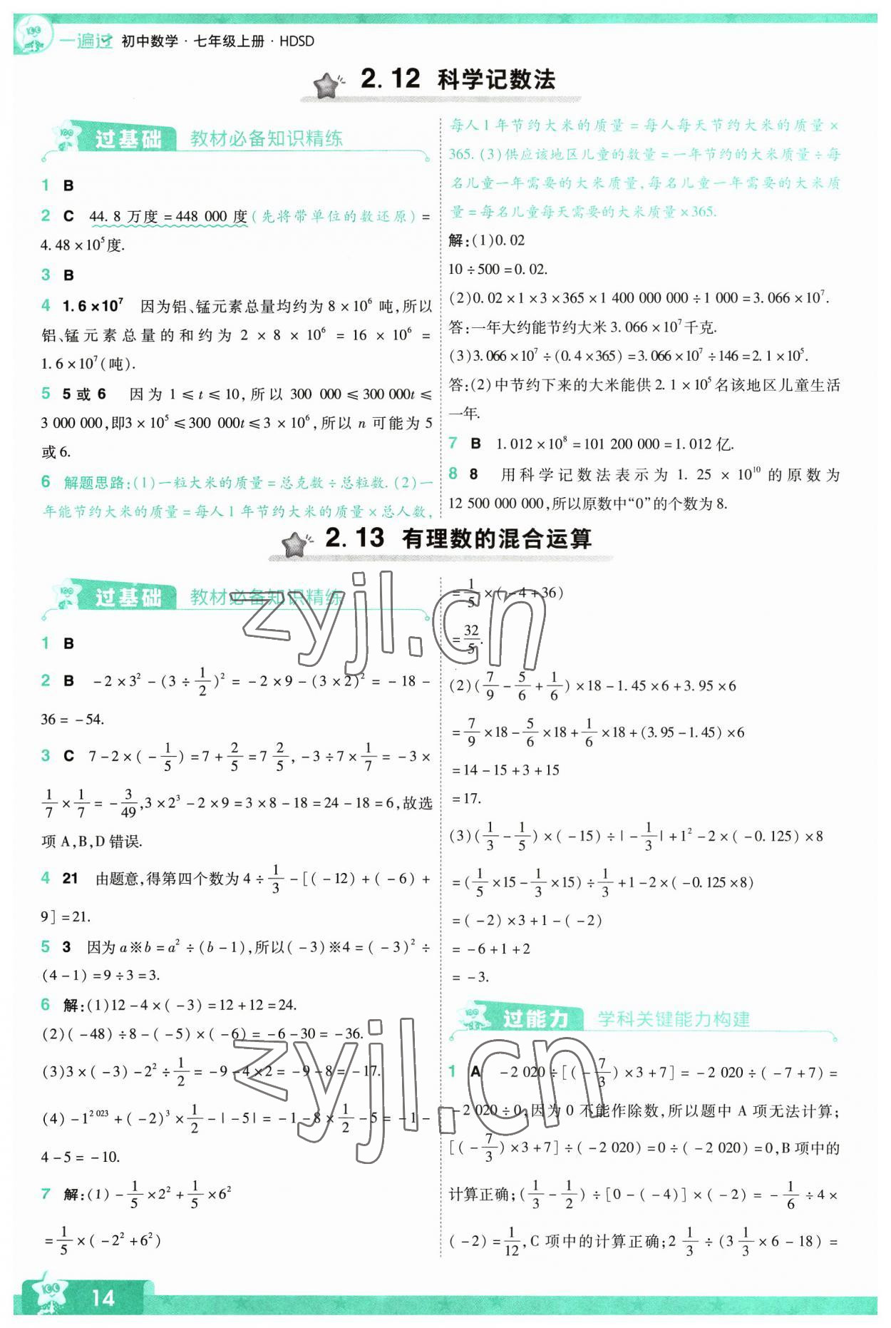 2023年一遍過(guò)七年級(jí)初中數(shù)學(xué)上冊(cè)華師大版 第14頁(yè)