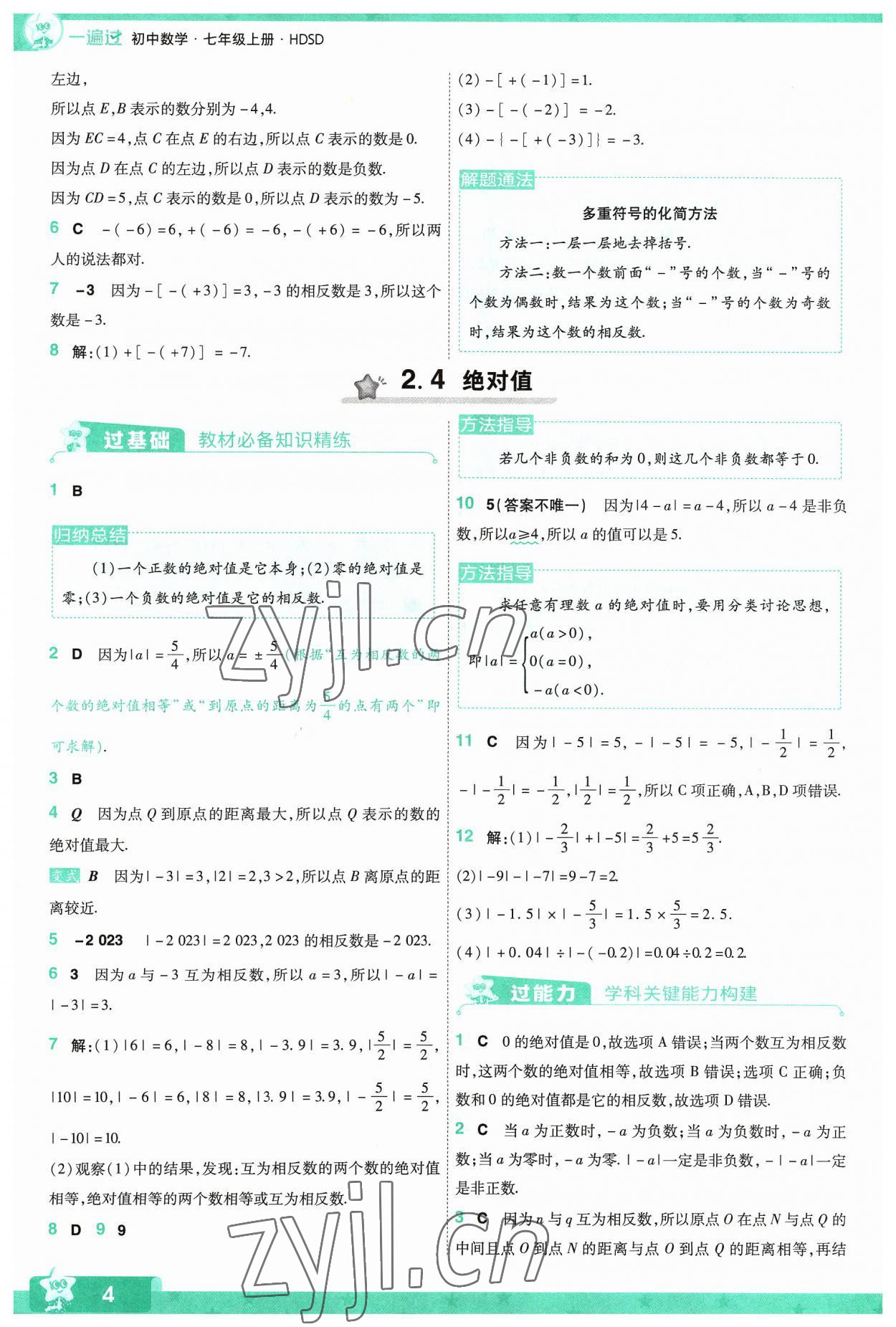 2023年一遍過(guò)七年級(jí)初中數(shù)學(xué)上冊(cè)華師大版 第4頁(yè)