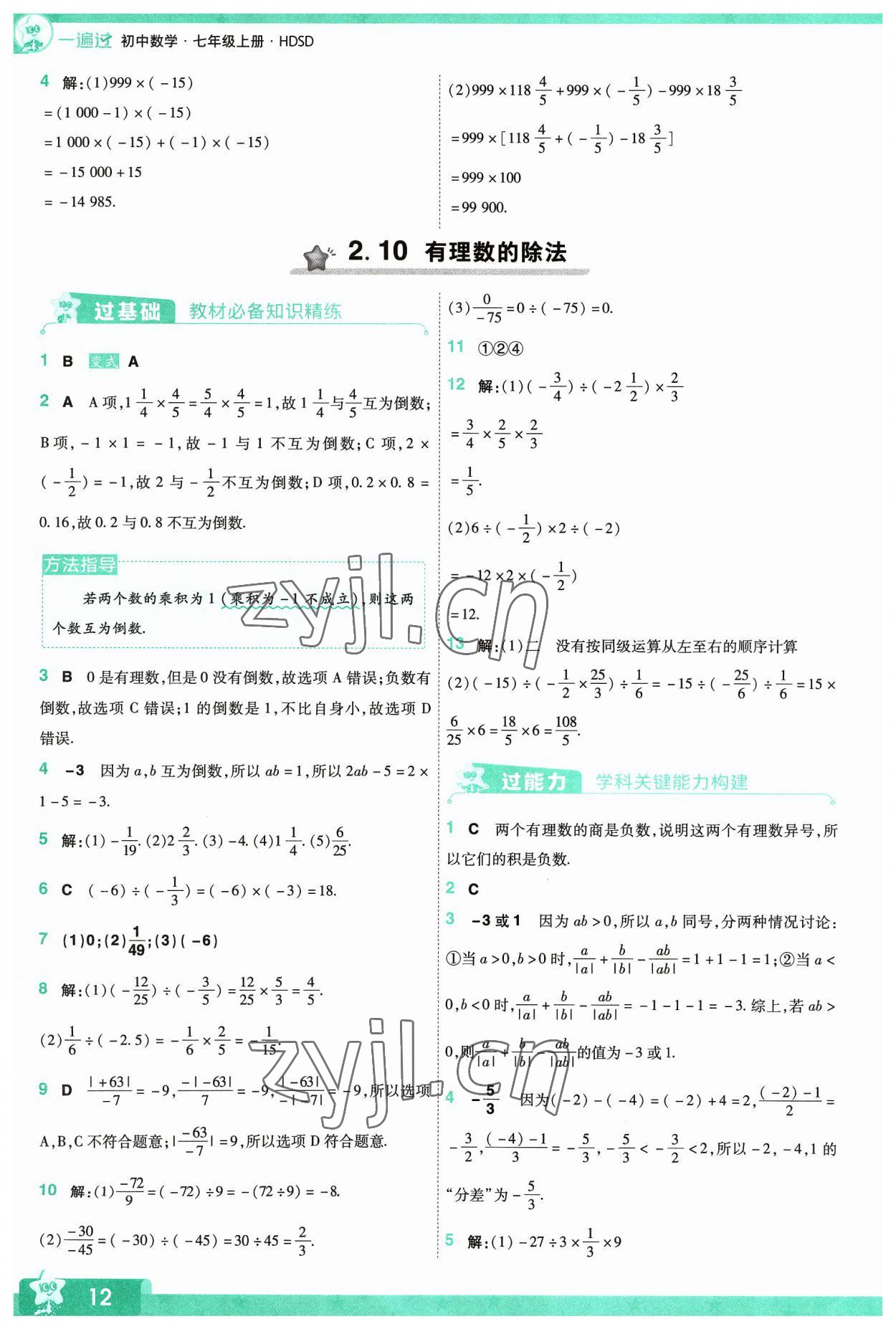 2023年一遍過(guò)七年級(jí)初中數(shù)學(xué)上冊(cè)華師大版 第12頁(yè)