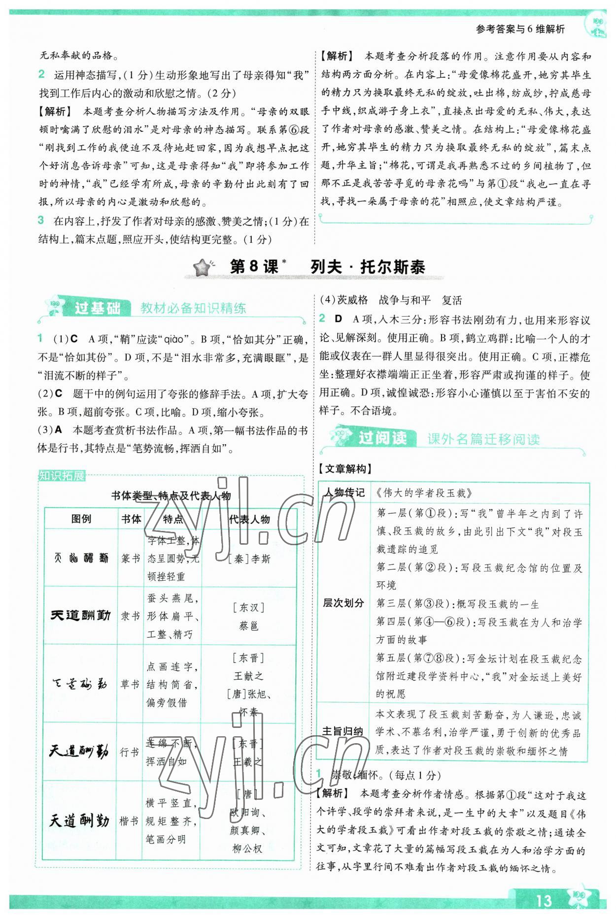 2023年一遍过八年级语文上册人教版 第13页