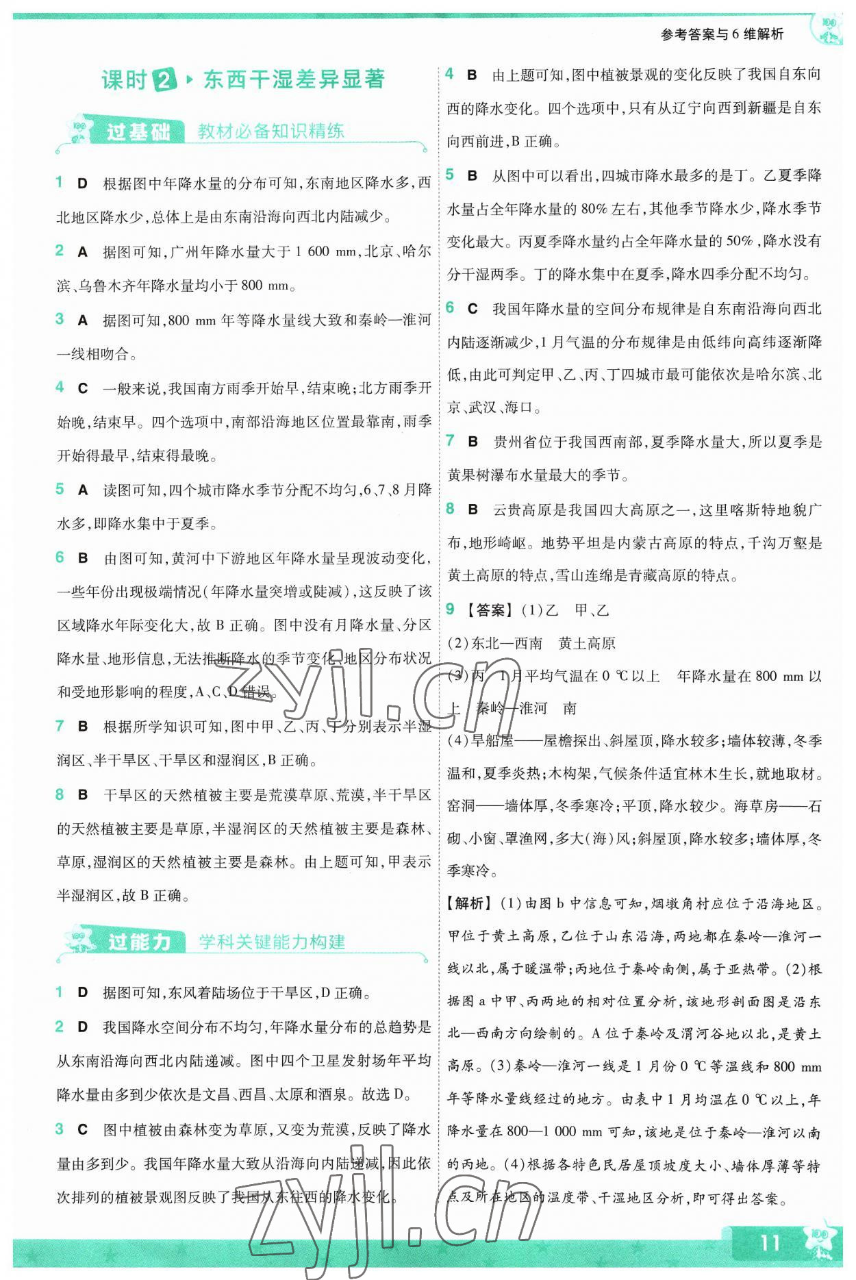 2023年一遍過八年級(jí)地理上冊(cè)人教版 參考答案第11頁