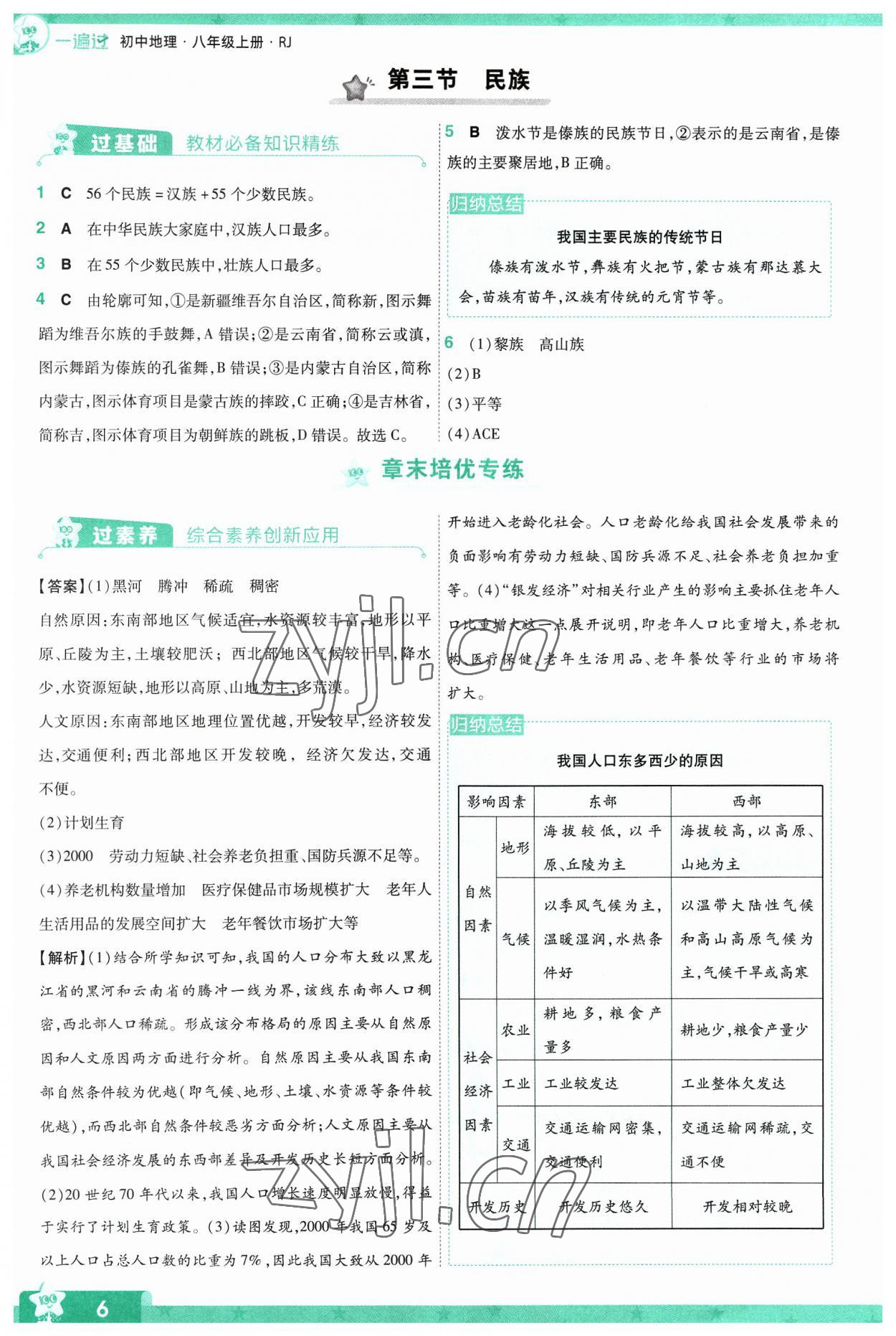 2023年一遍过八年级地理上册人教版 参考答案第6页