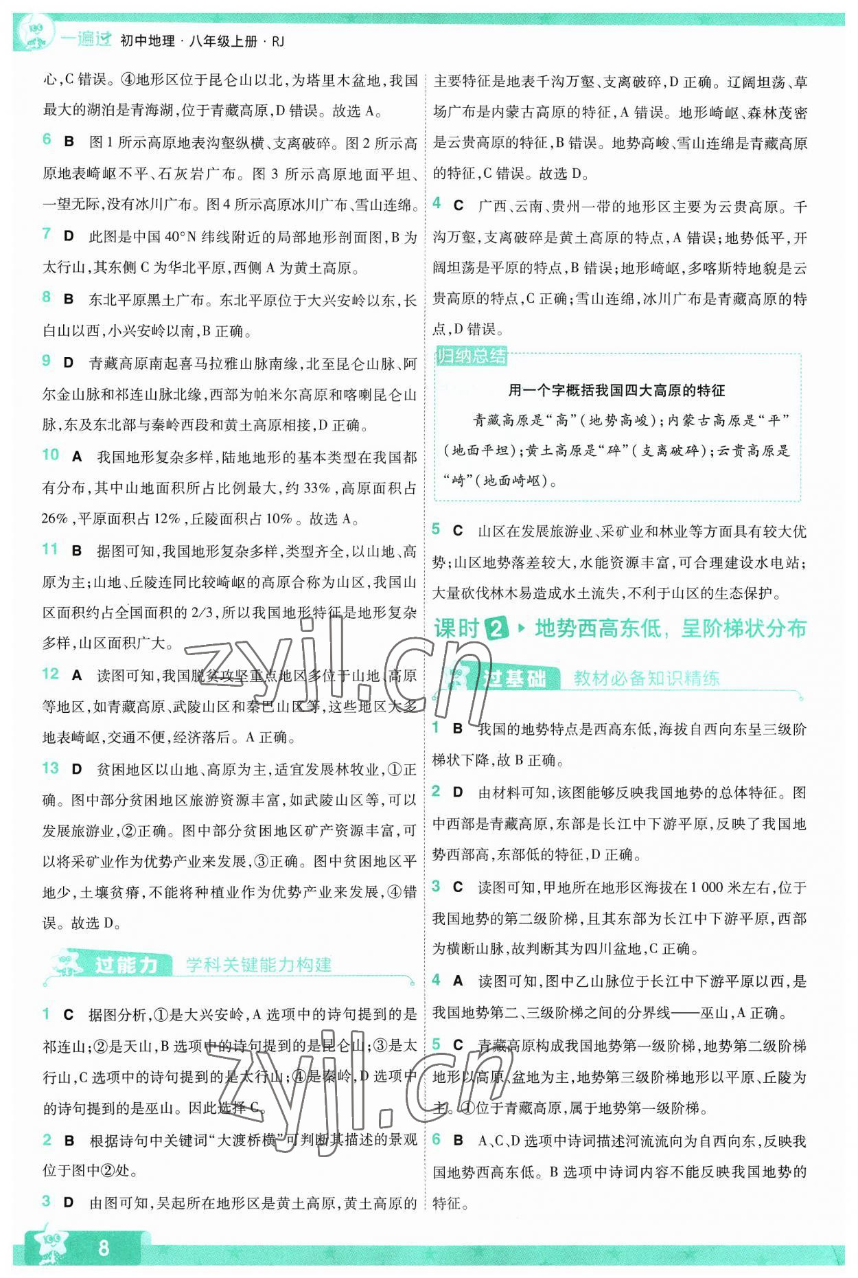 2023年一遍過八年級(jí)地理上冊(cè)人教版 參考答案第8頁