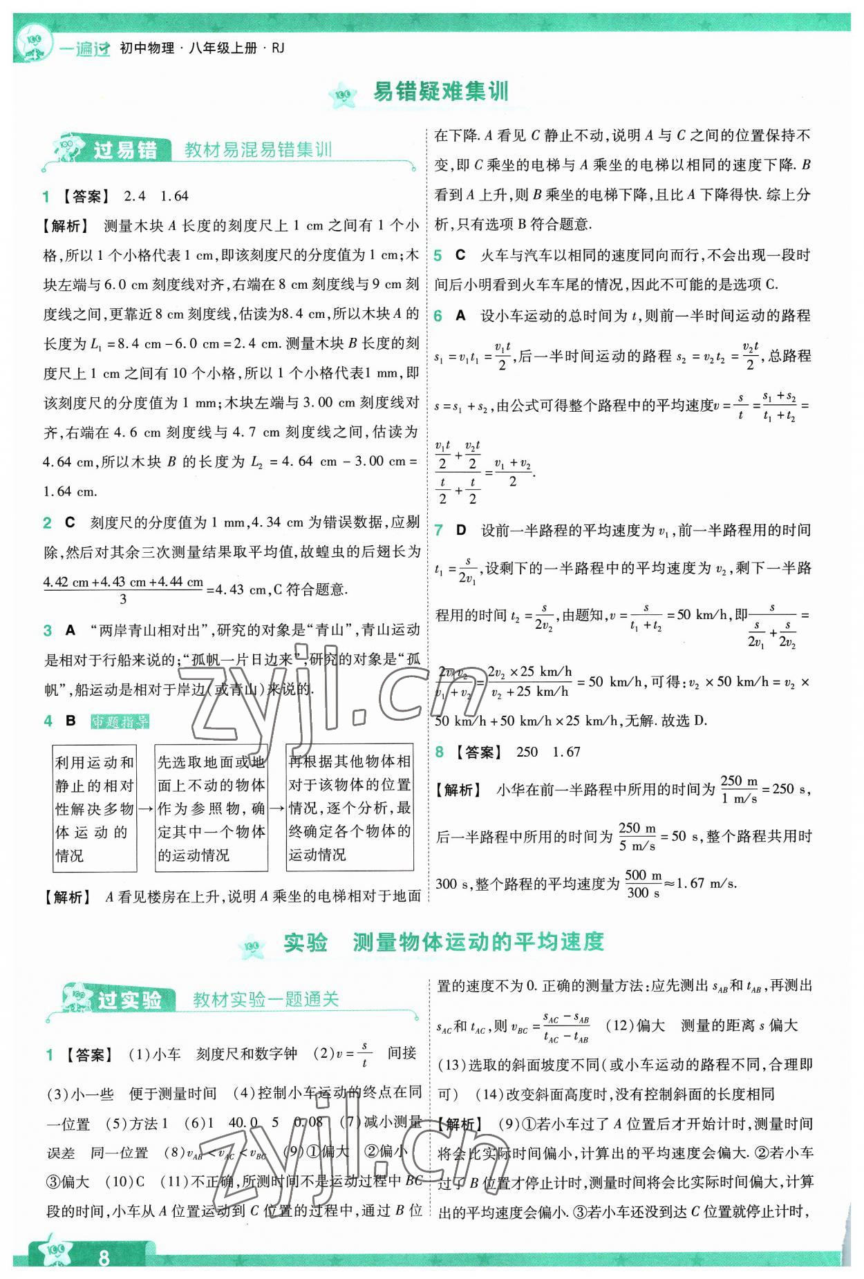 2023年一遍過(guò)八年級(jí)初中物理上冊(cè)人教版 第8頁(yè)