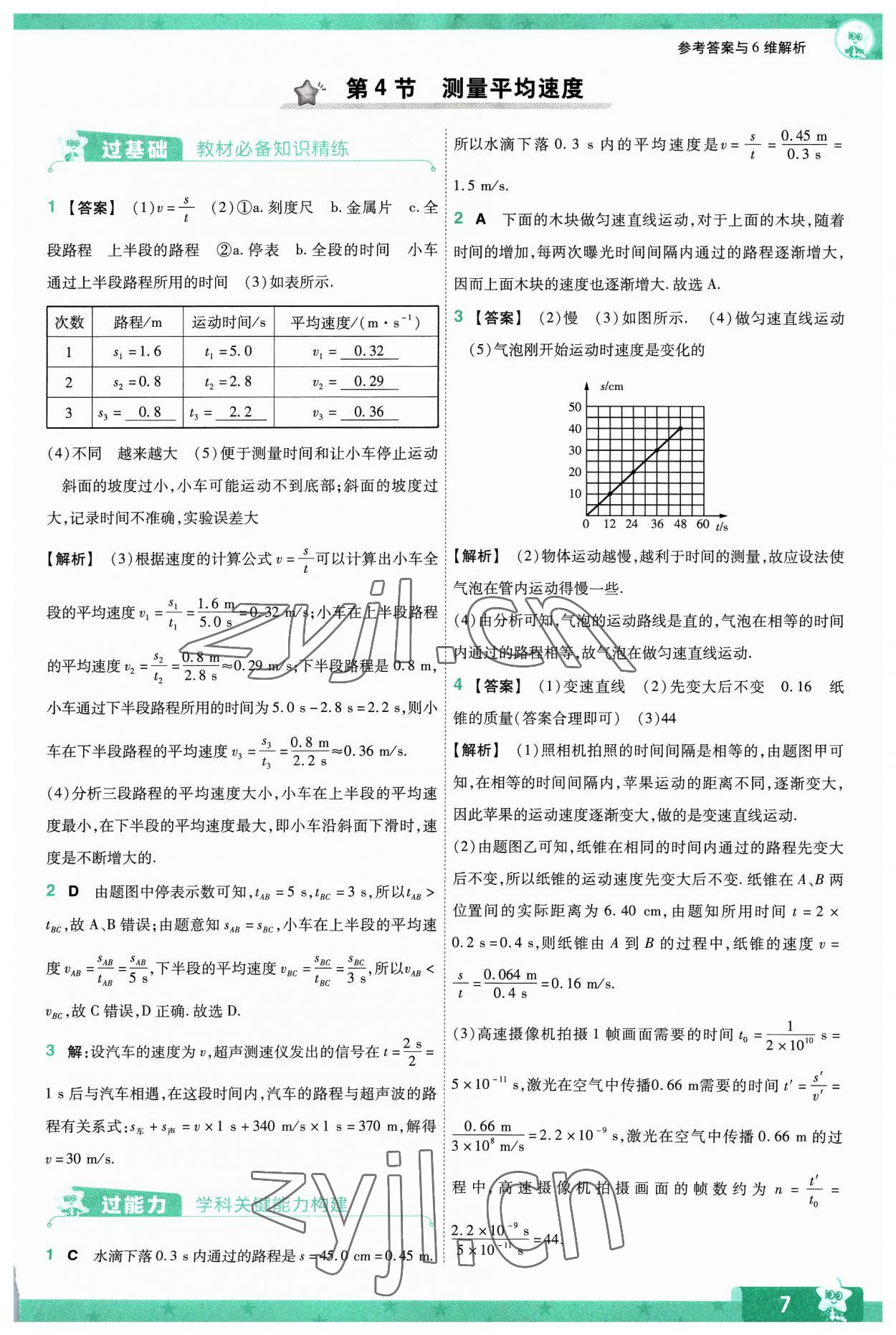 2023年一遍過(guò)八年級(jí)初中物理上冊(cè)人教版 第7頁(yè)