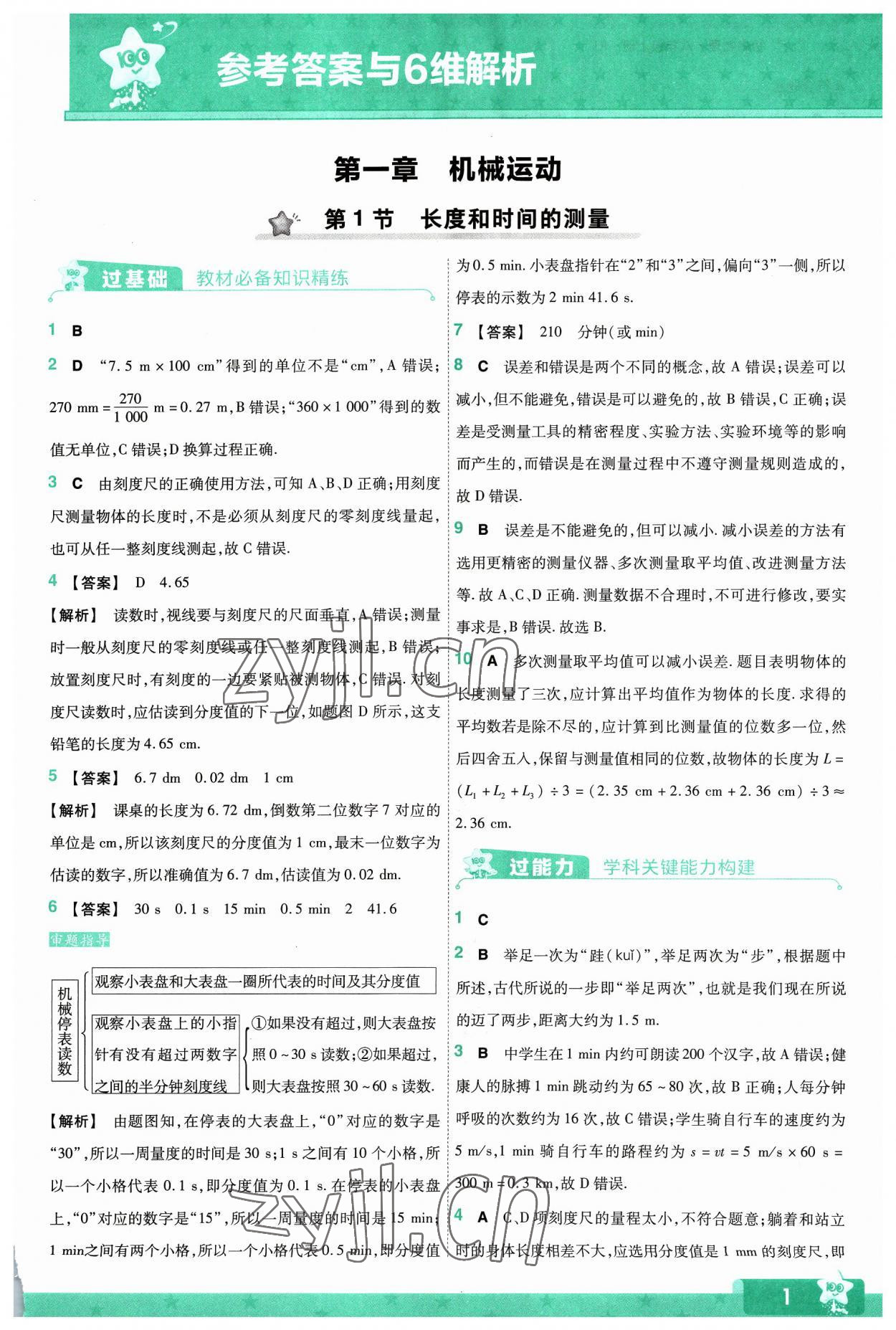 2023年一遍过八年级初中物理上册人教版 第1页