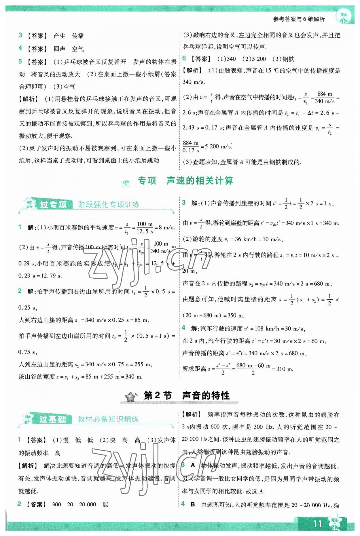 2023年一遍过八年级初中物理上册人教版 第11页