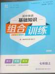 2023年通城學(xué)典初中英語基礎(chǔ)知識組合訓(xùn)練七年級上冊譯林版