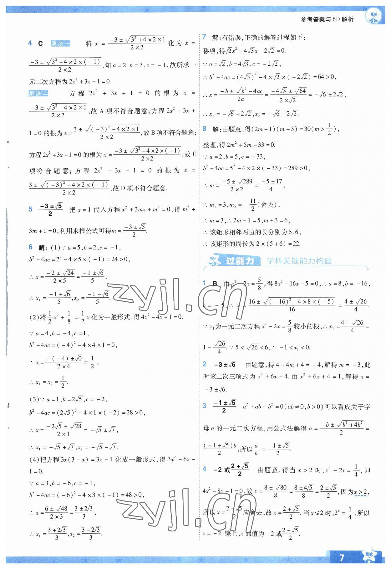 2023年一遍過九年級初中數(shù)學(xué)上冊蘇科版 參考答案第7頁