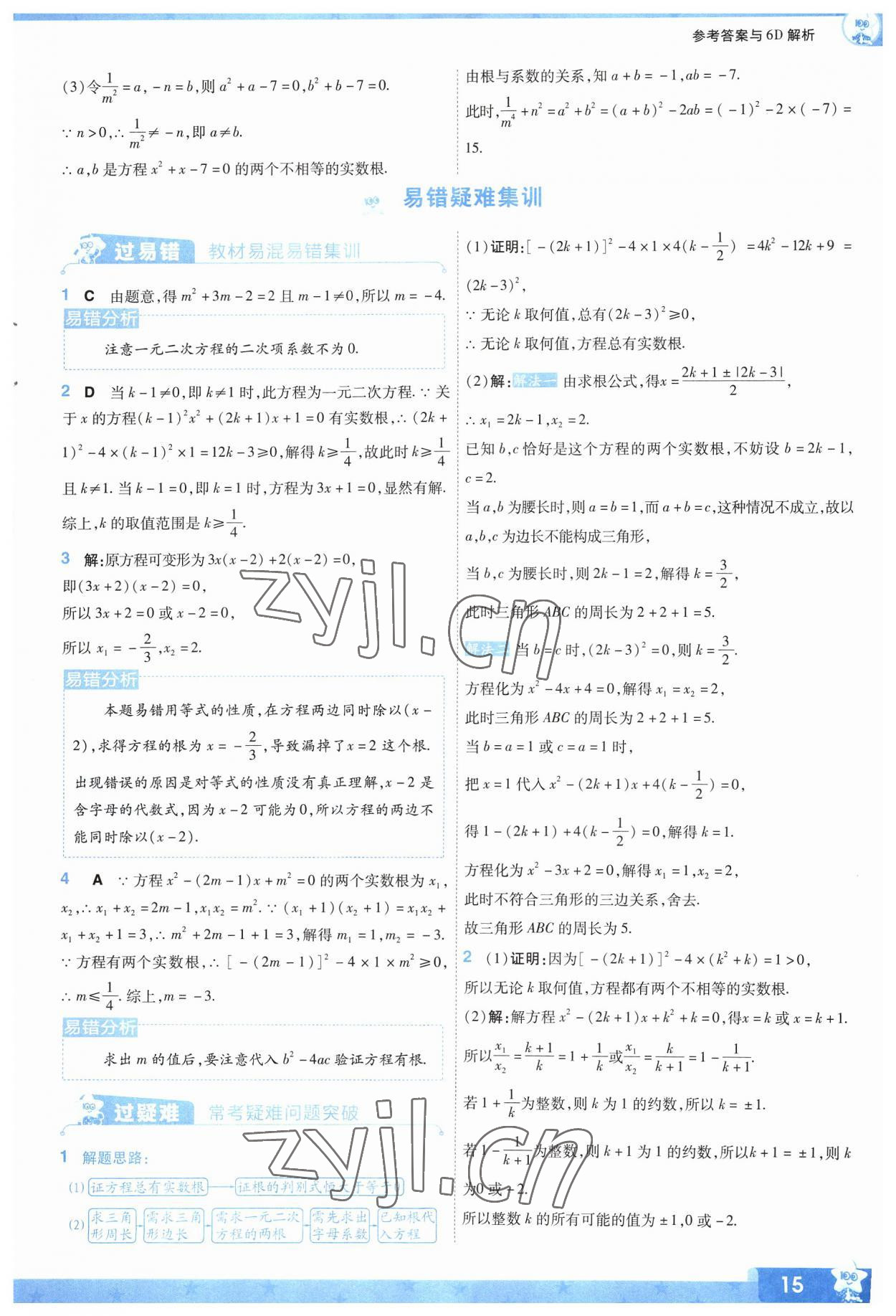 2023年一遍過九年級初中數(shù)學上冊蘇科版 參考答案第15頁