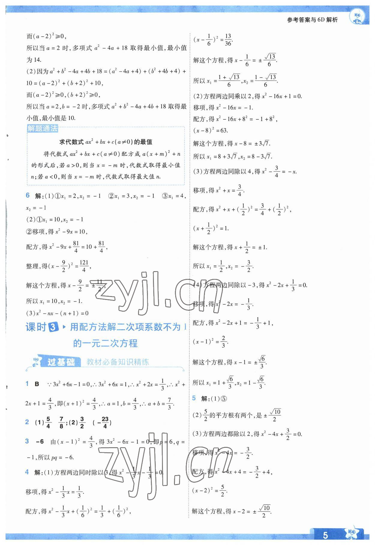 2023年一遍過九年級初中數(shù)學(xué)上冊蘇科版 參考答案第5頁