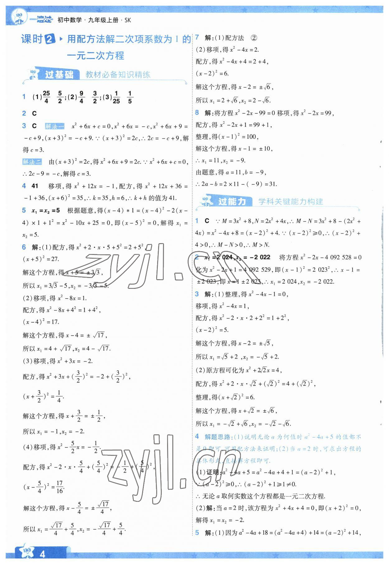 2023年一遍過九年級初中數(shù)學(xué)上冊蘇科版 參考答案第4頁