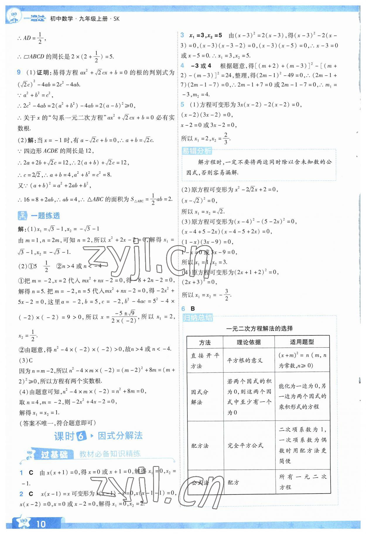 2023年一遍過九年級初中數(shù)學上冊蘇科版 參考答案第10頁