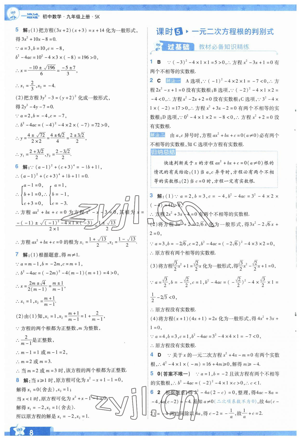 2023年一遍過(guò)九年級(jí)初中數(shù)學(xué)上冊(cè)蘇科版 參考答案第8頁(yè)