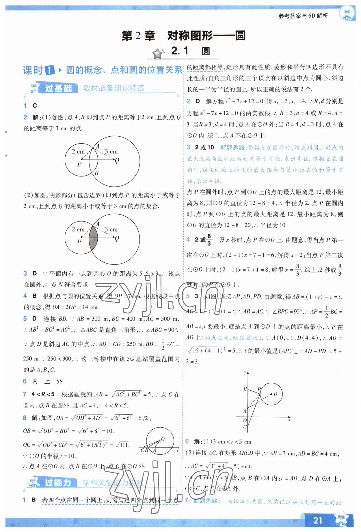 2023年一遍過九年級初中數(shù)學(xué)上冊蘇科版 參考答案第21頁