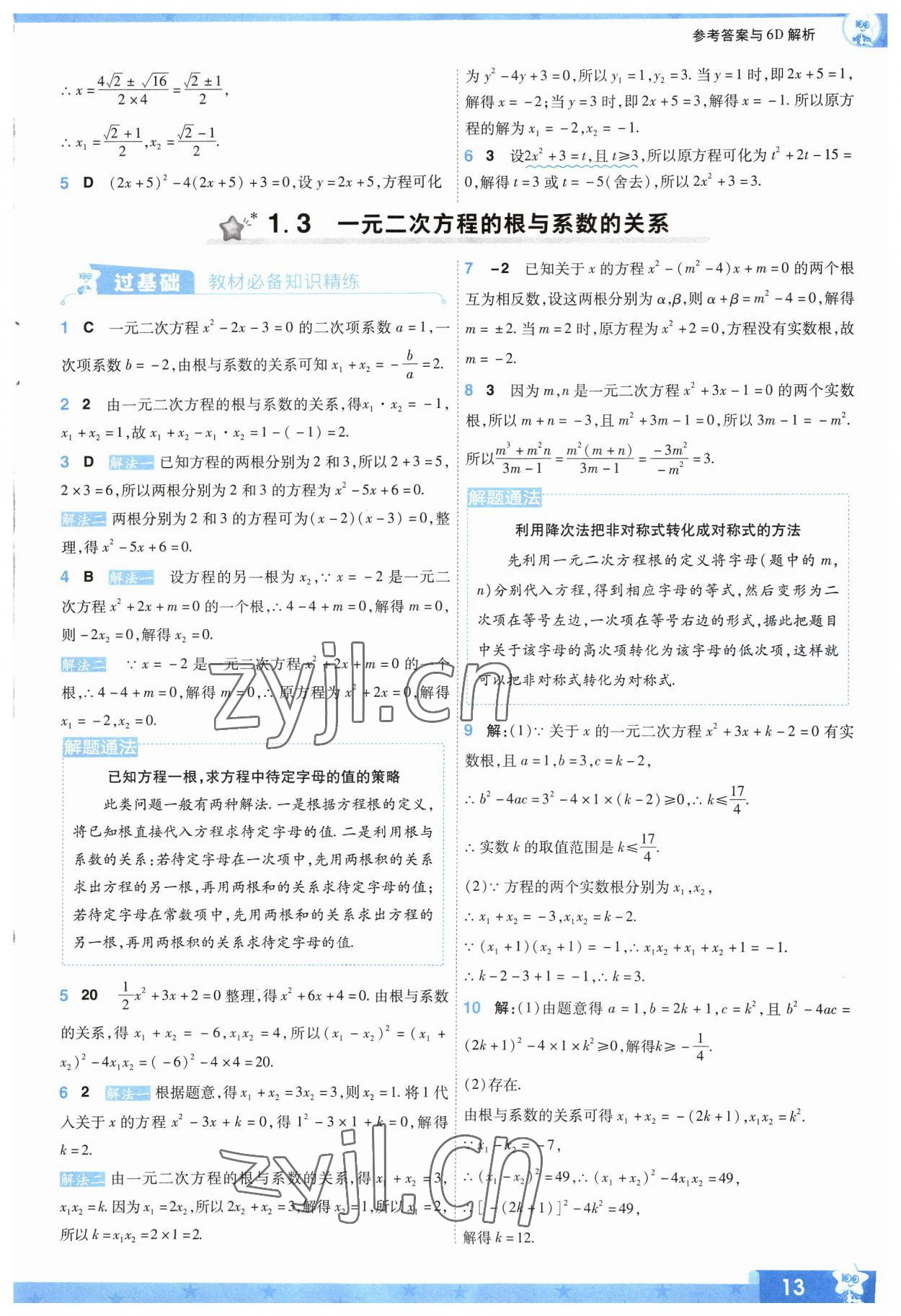 2023年一遍過九年級初中數(shù)學上冊蘇科版 參考答案第13頁