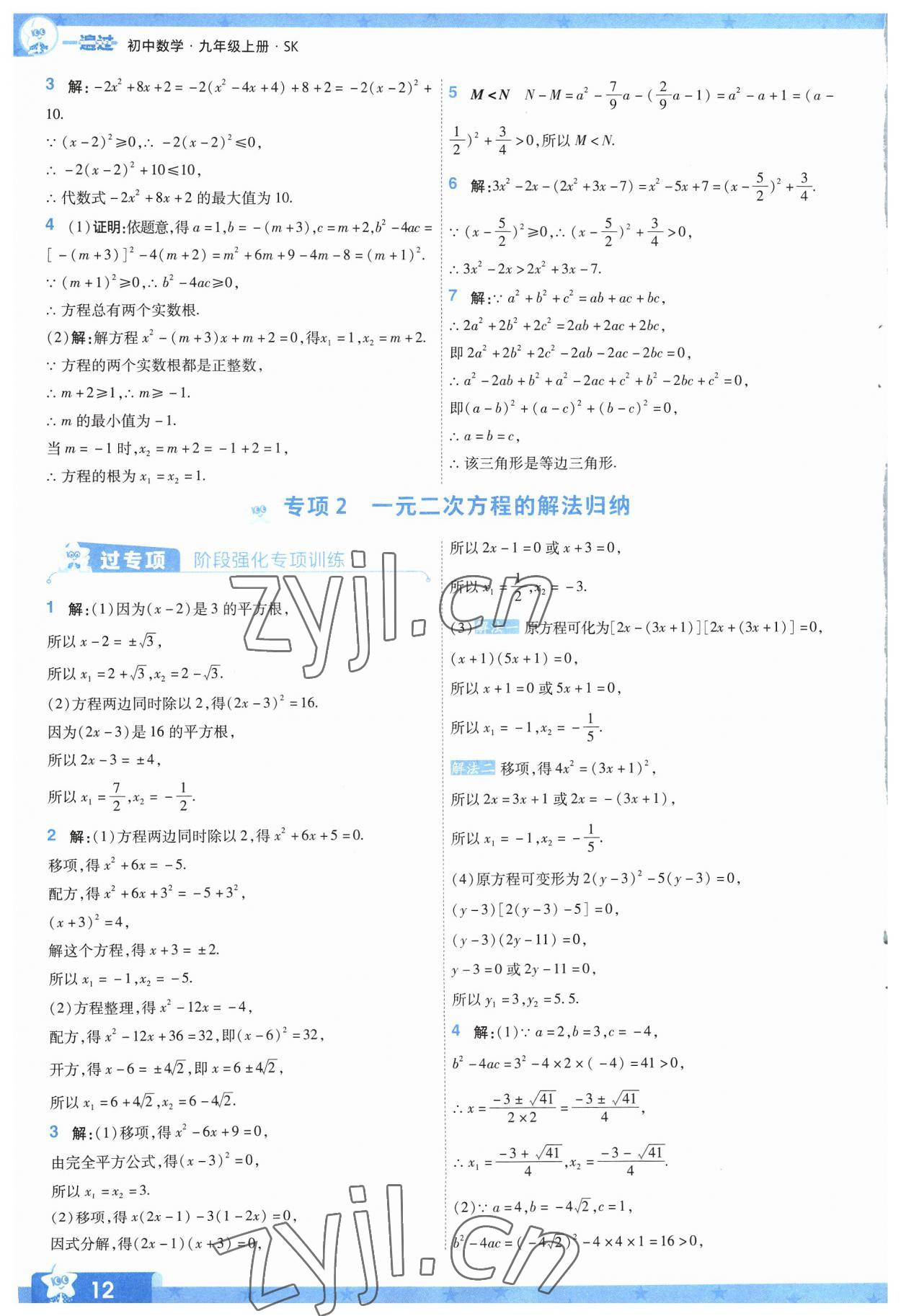 2023年一遍過(guò)九年級(jí)初中數(shù)學(xué)上冊(cè)蘇科版 參考答案第12頁(yè)