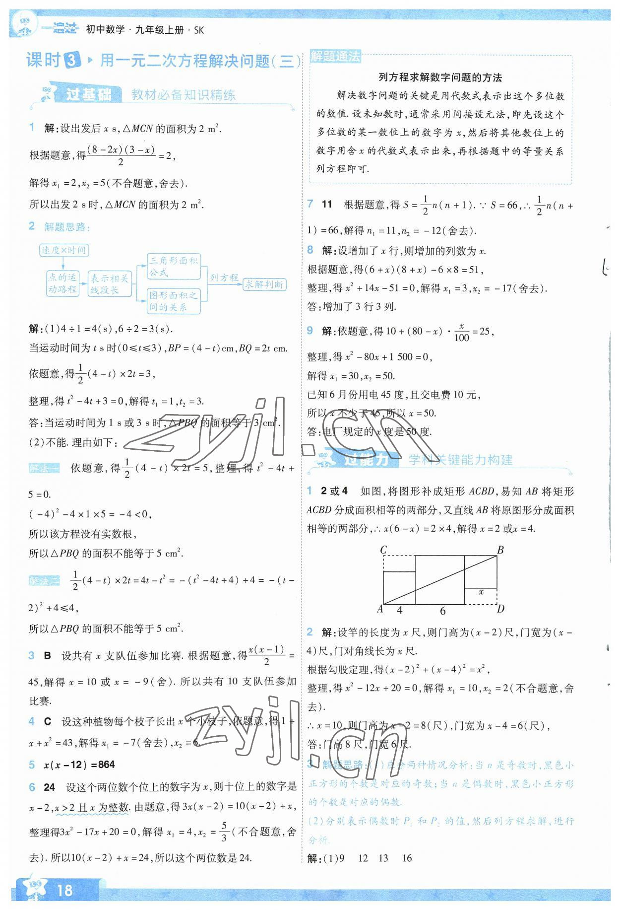 2023年一遍過九年級初中數(shù)學(xué)上冊蘇科版 參考答案第18頁