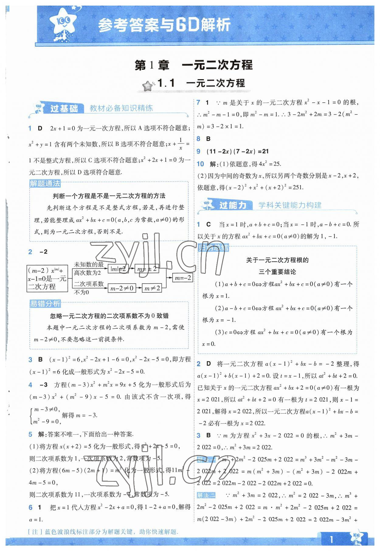 2023年一遍過九年級初中數(shù)學(xué)上冊蘇科版 參考答案第1頁