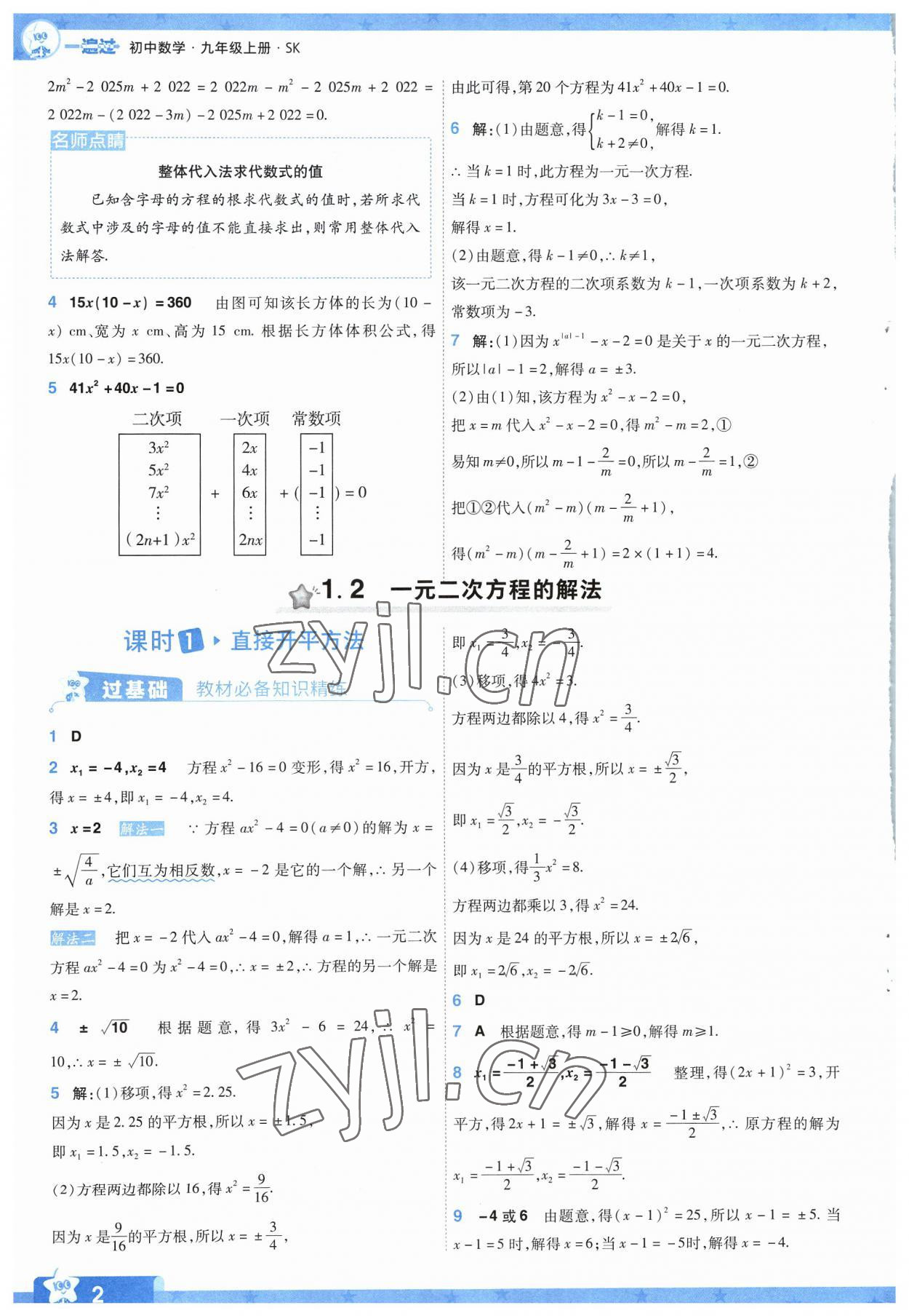 2023年一遍过九年级初中数学上册苏科版 参考答案第2页