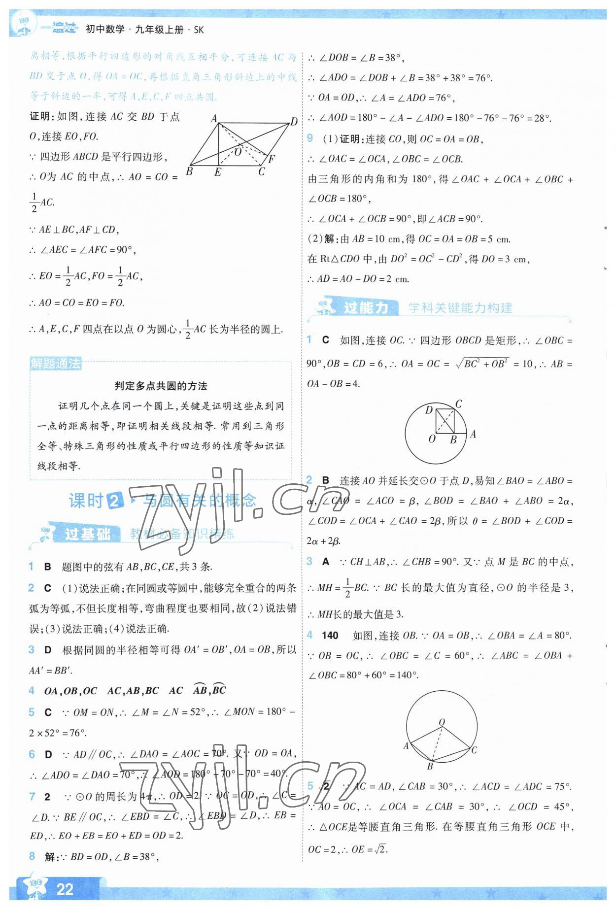 2023年一遍过九年级初中数学上册苏科版 参考答案第22页