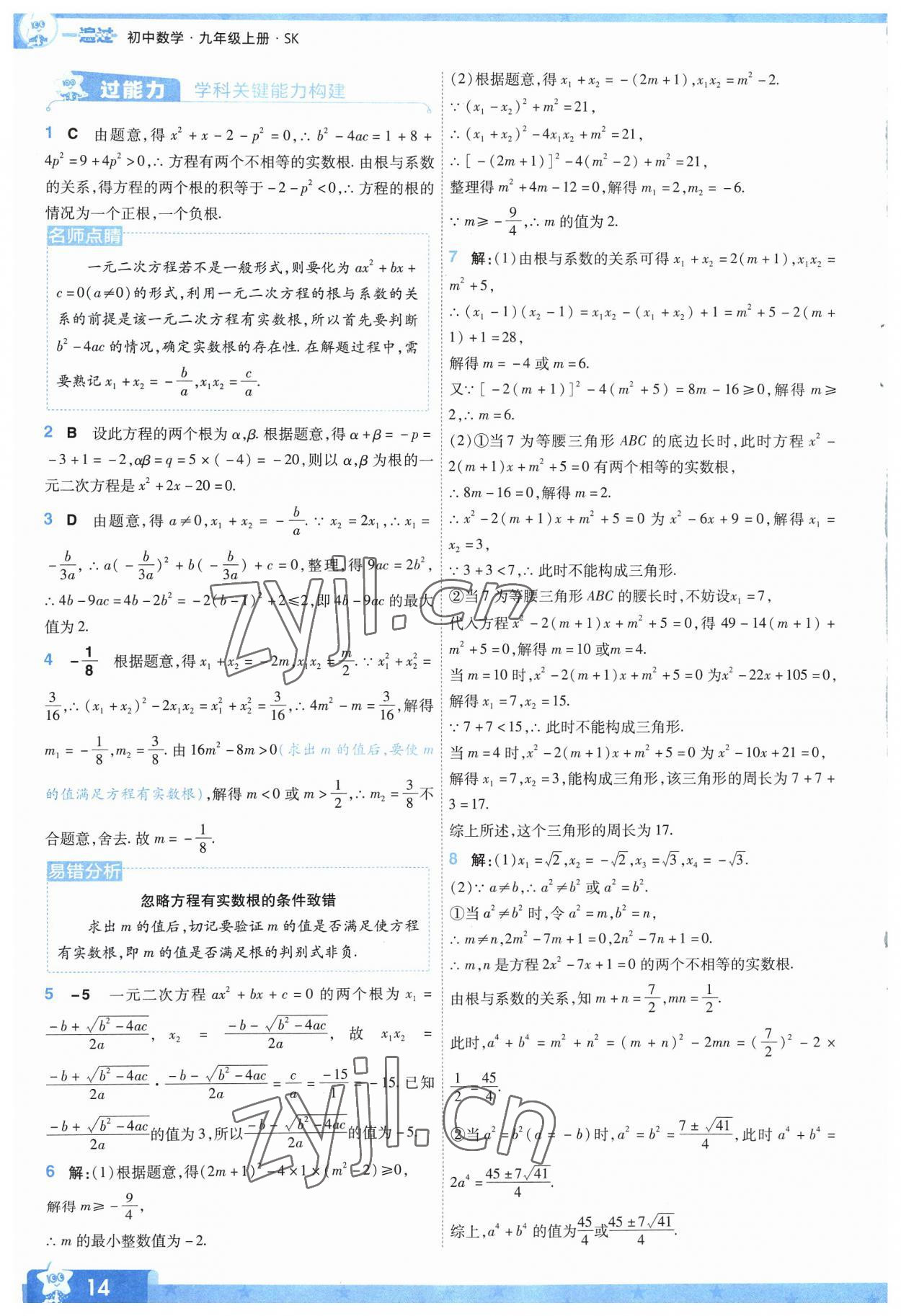 2023年一遍过九年级初中数学上册苏科版 参考答案第14页