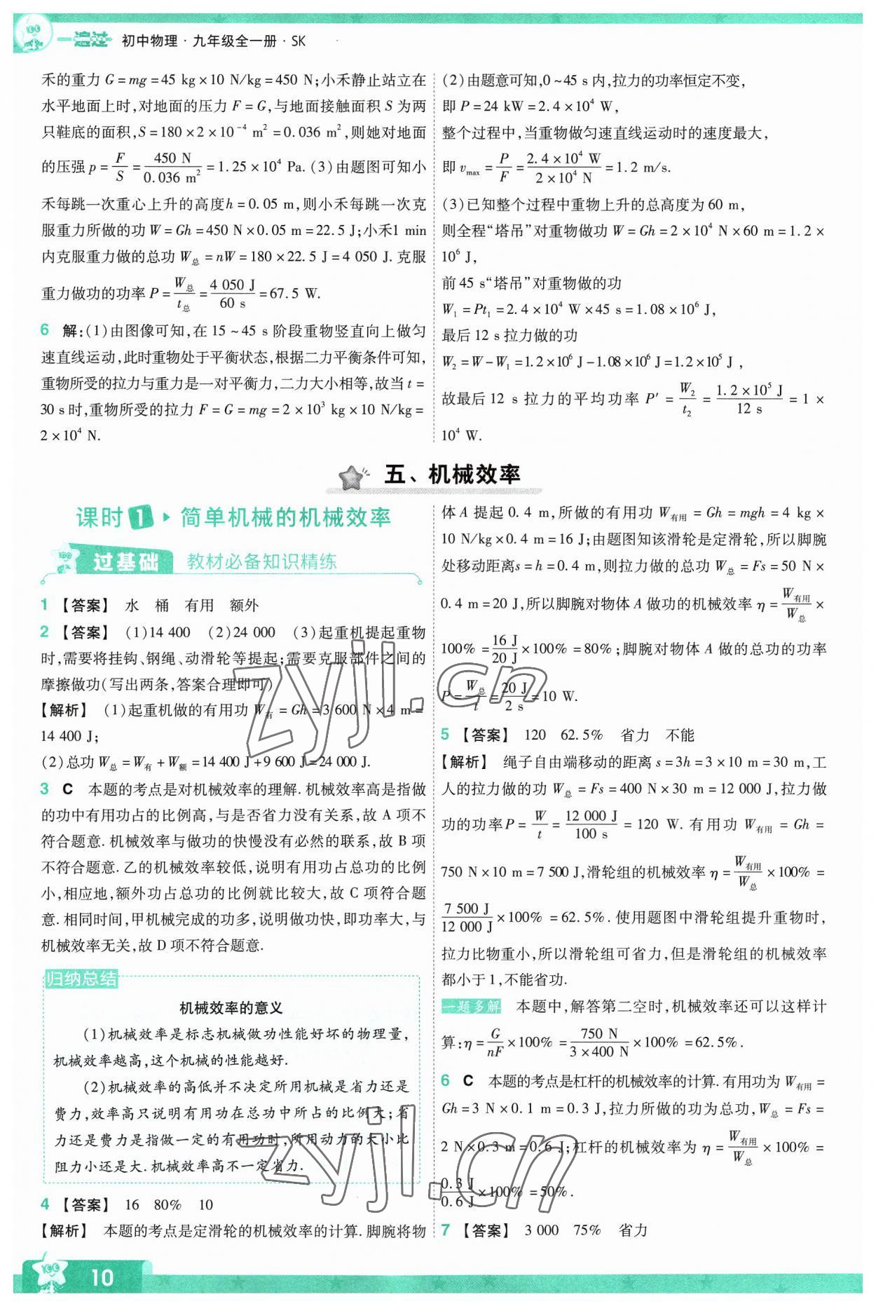 2023年一遍過九年級物理全一冊蘇科版 參考答案第10頁