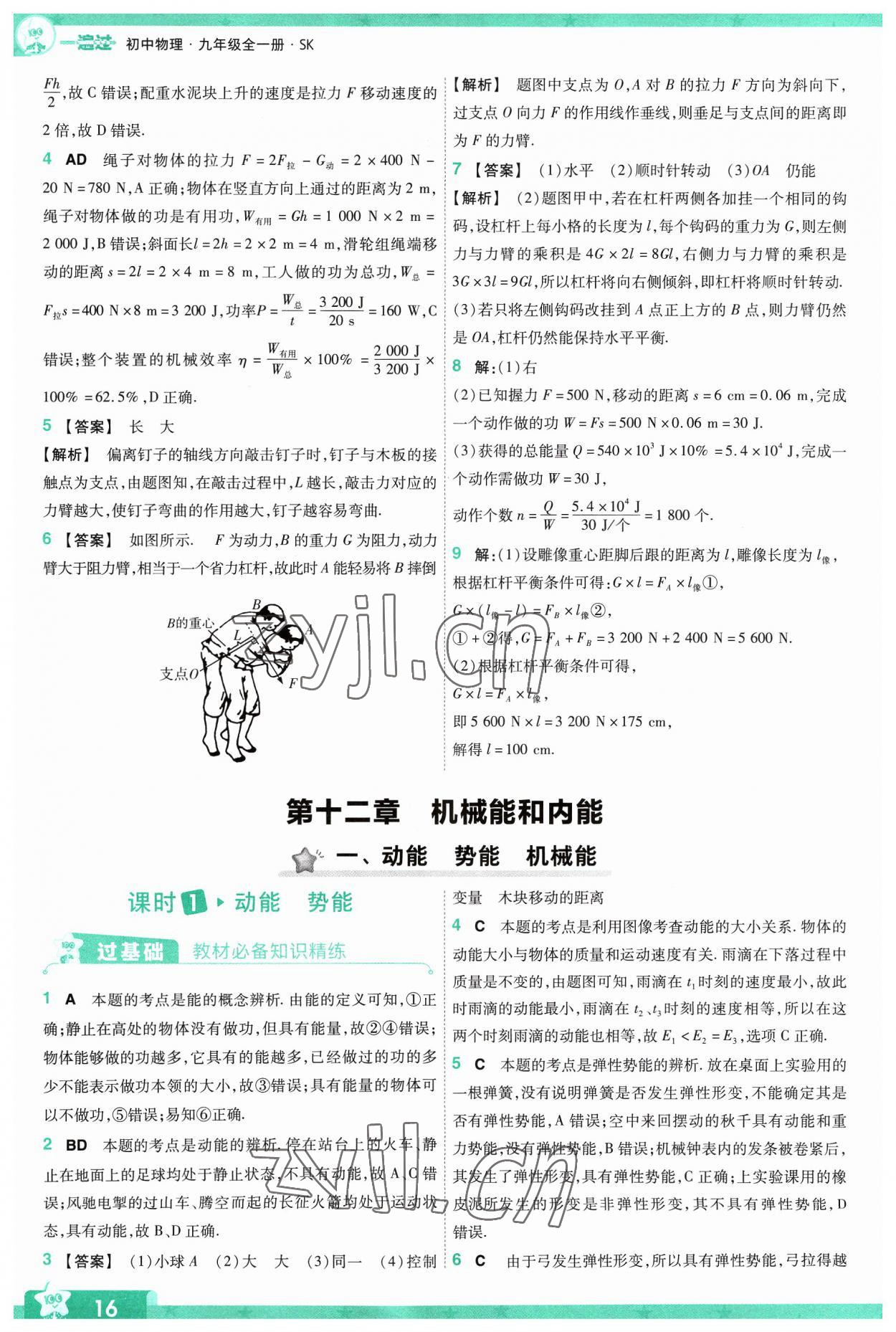 2023年一遍過九年級(jí)物理全一冊(cè)蘇科版 參考答案第16頁(yè)