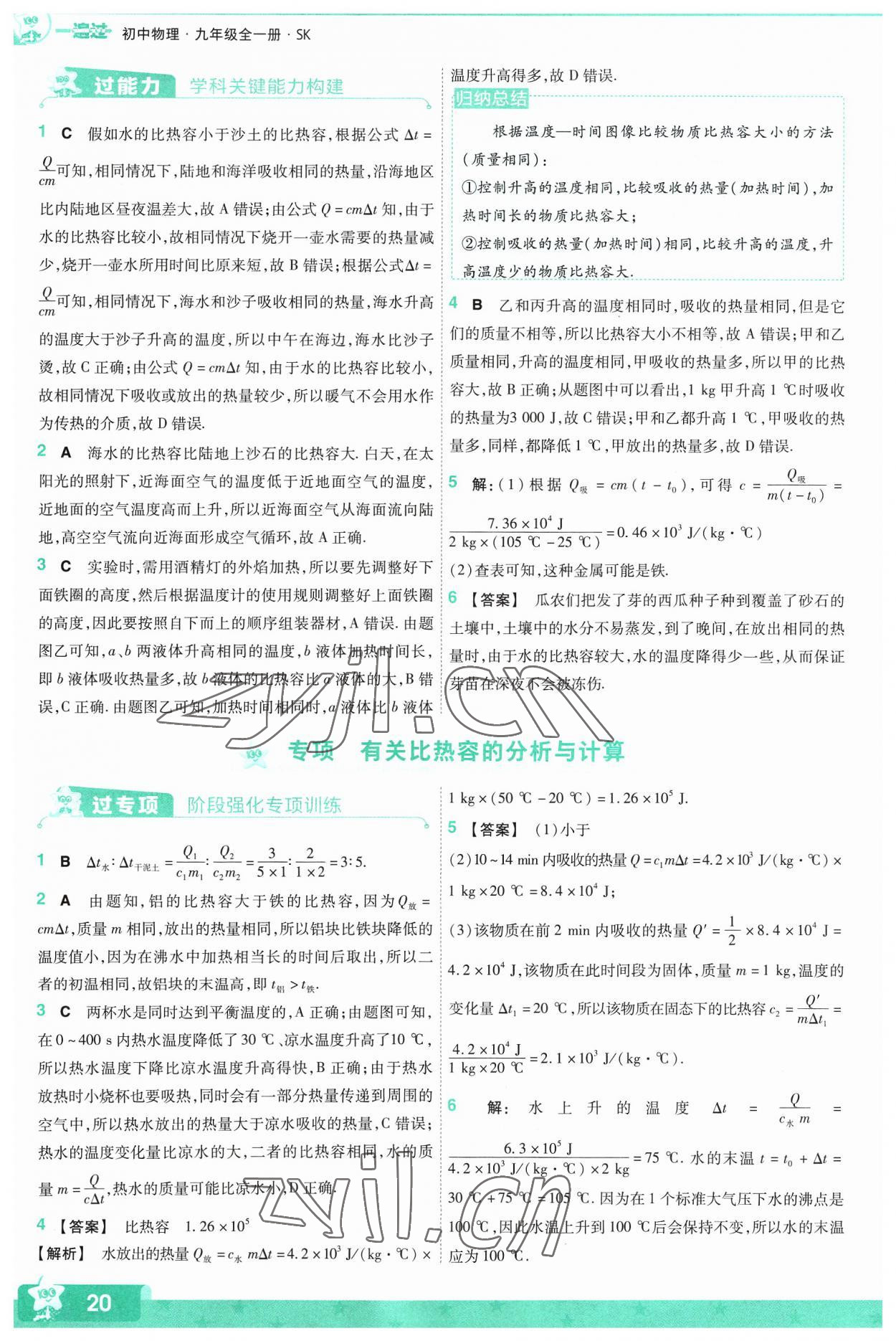 2023年一遍過九年級(jí)物理全一冊(cè)蘇科版 參考答案第20頁