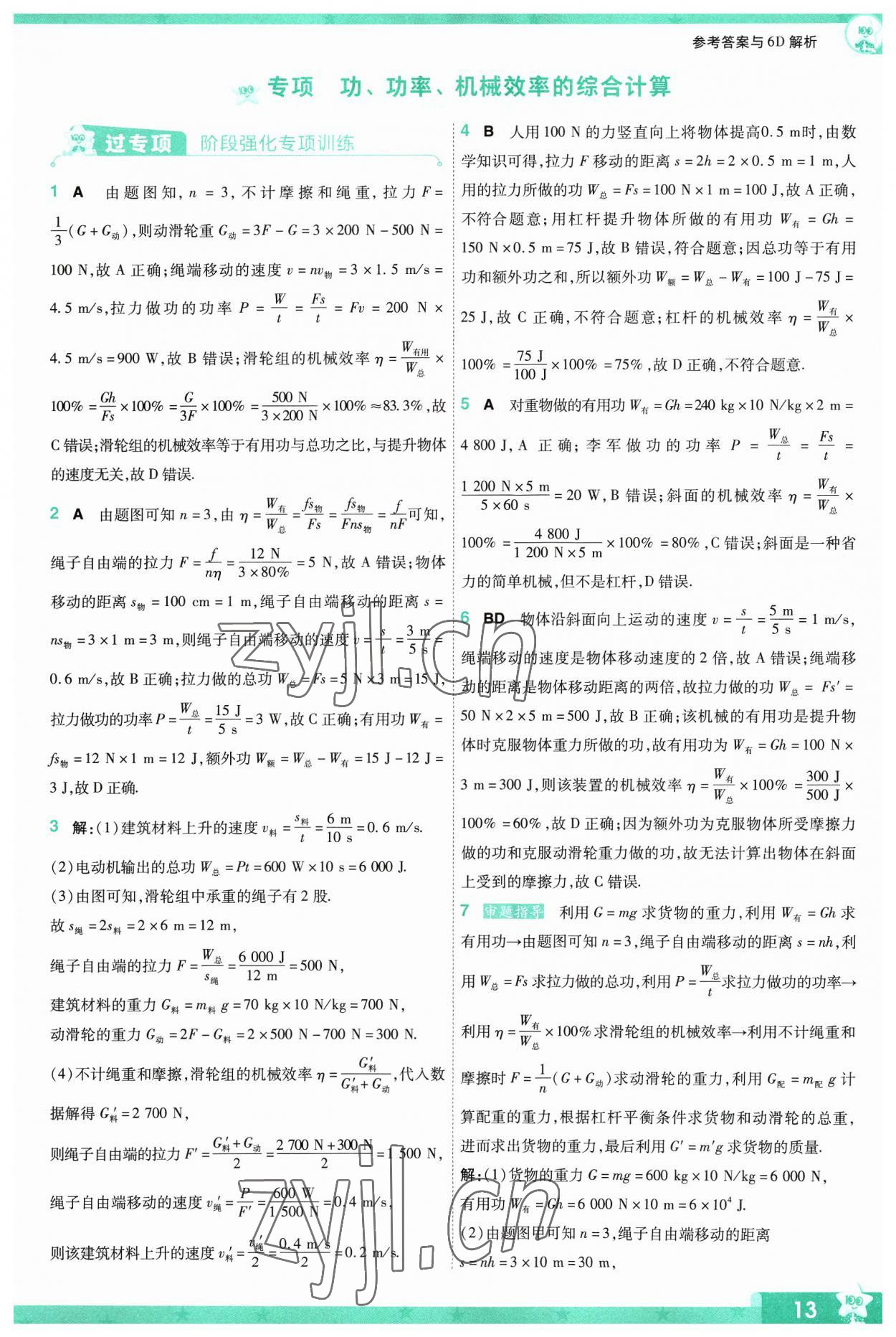 2023年一遍過九年級(jí)物理全一冊蘇科版 參考答案第13頁