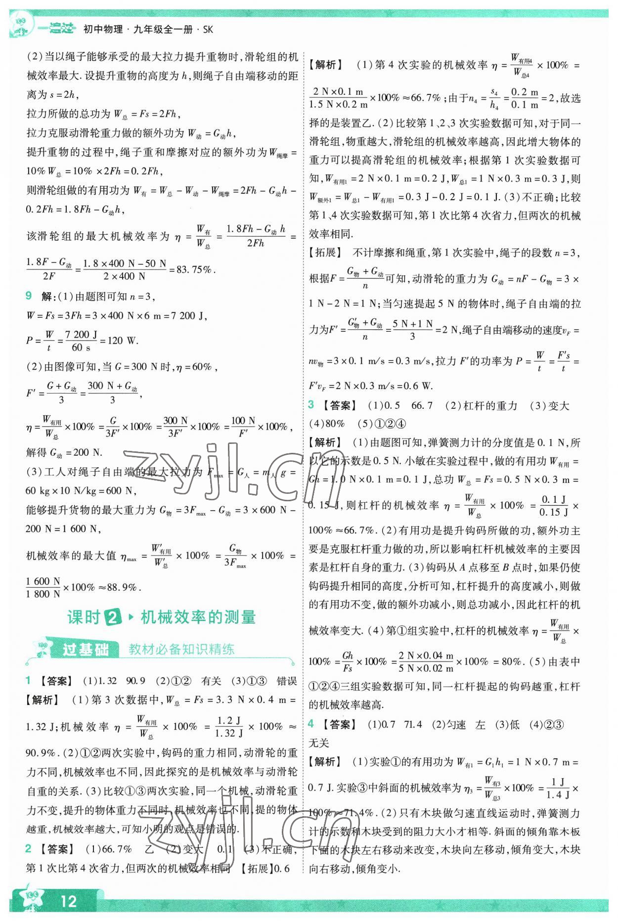 2023年一遍過九年級物理全一冊蘇科版 參考答案第12頁