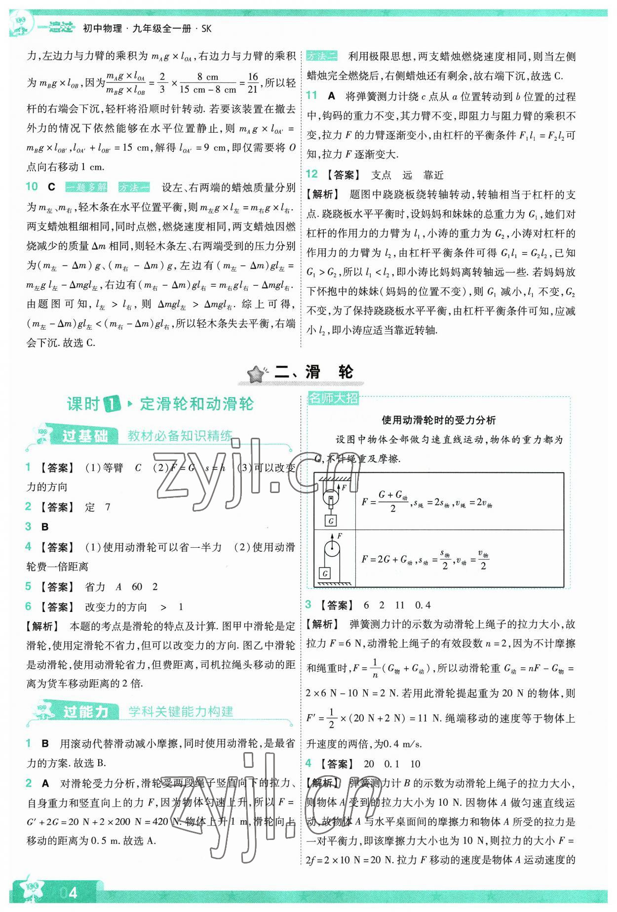 2023年一遍過九年級(jí)物理全一冊(cè)蘇科版 參考答案第4頁