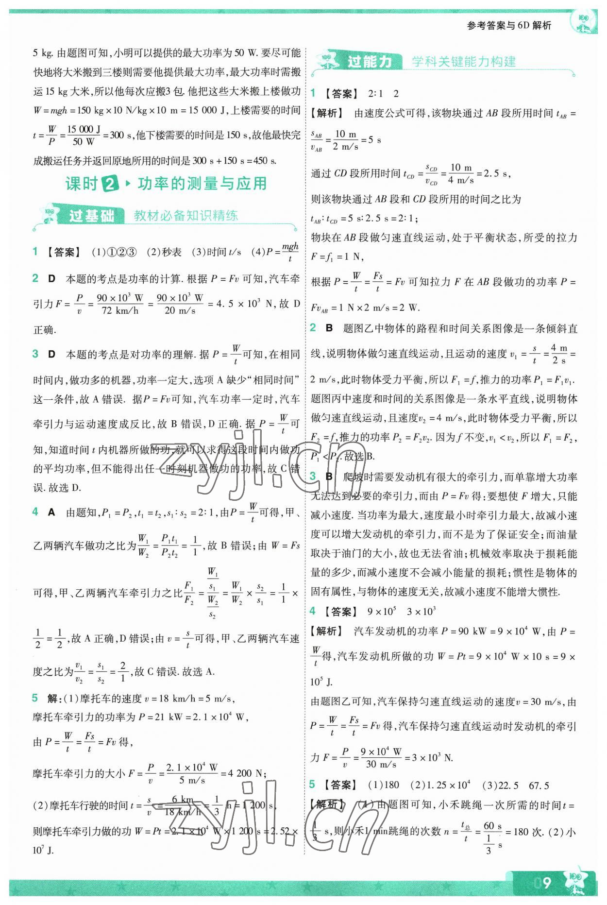 2023年一遍過九年級物理全一冊蘇科版 參考答案第9頁