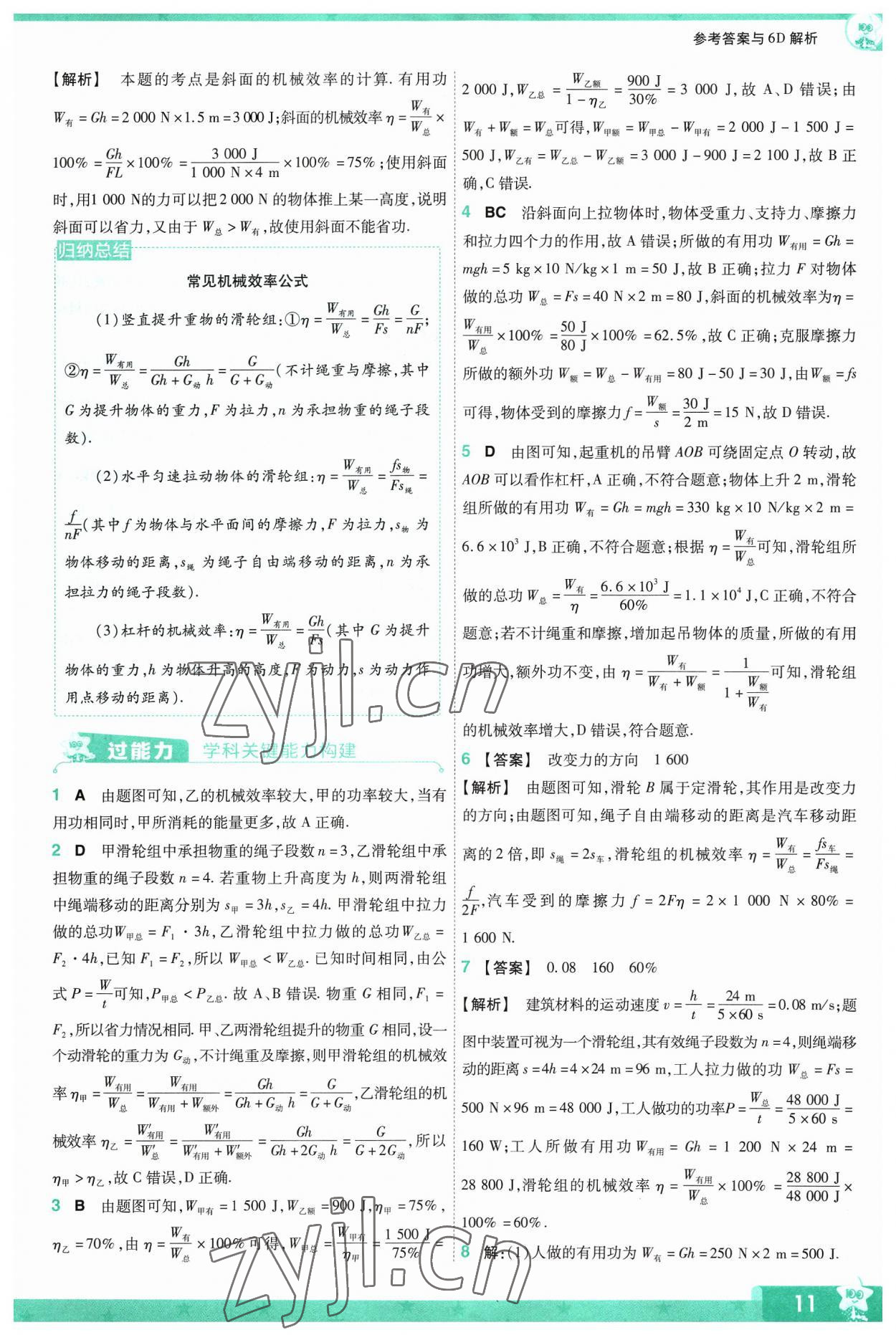 2023年一遍過(guò)九年級(jí)物理全一冊(cè)蘇科版 參考答案第11頁(yè)