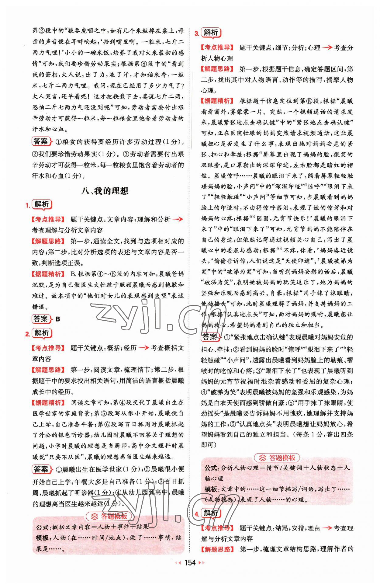 2023年一本初中語(yǔ)文閱讀訓(xùn)練五合一七年級(jí) 參考答案第8頁(yè)