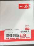 2023年一本初中語文閱讀訓(xùn)練五合一七年級