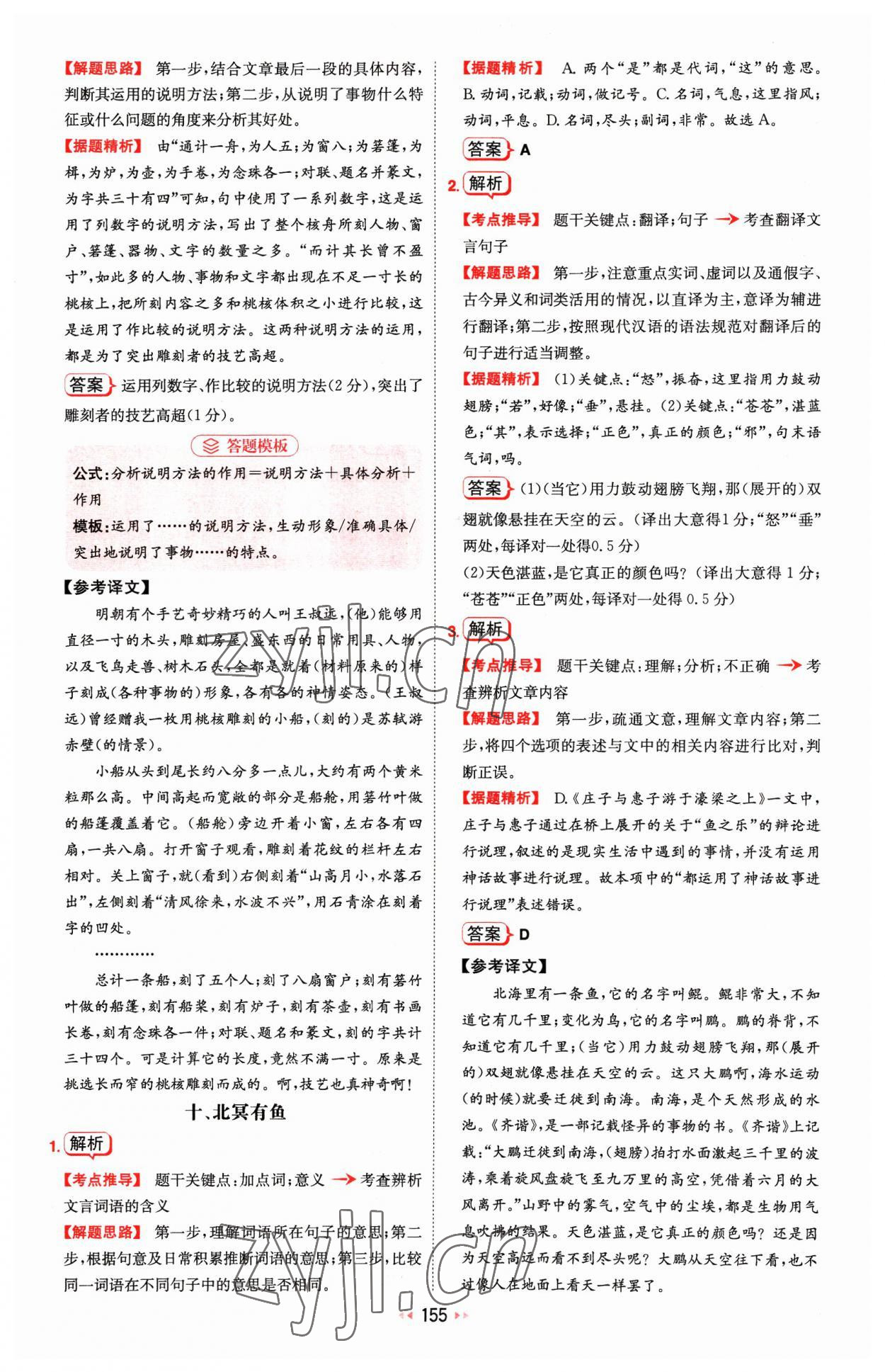 2023年一本文言文加古詩(shī)閱讀訓(xùn)練100篇八年級(jí) 參考答案第9頁(yè)